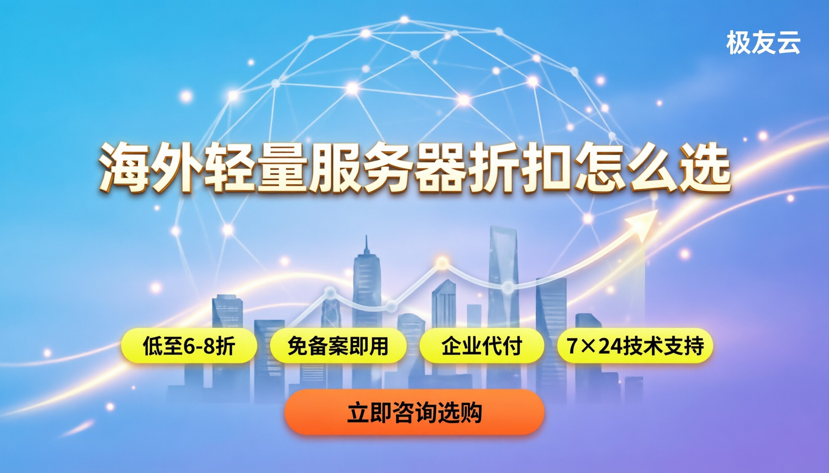 腾讯云海外轻量服务器价格:怎么选最划算?对比官网与代理