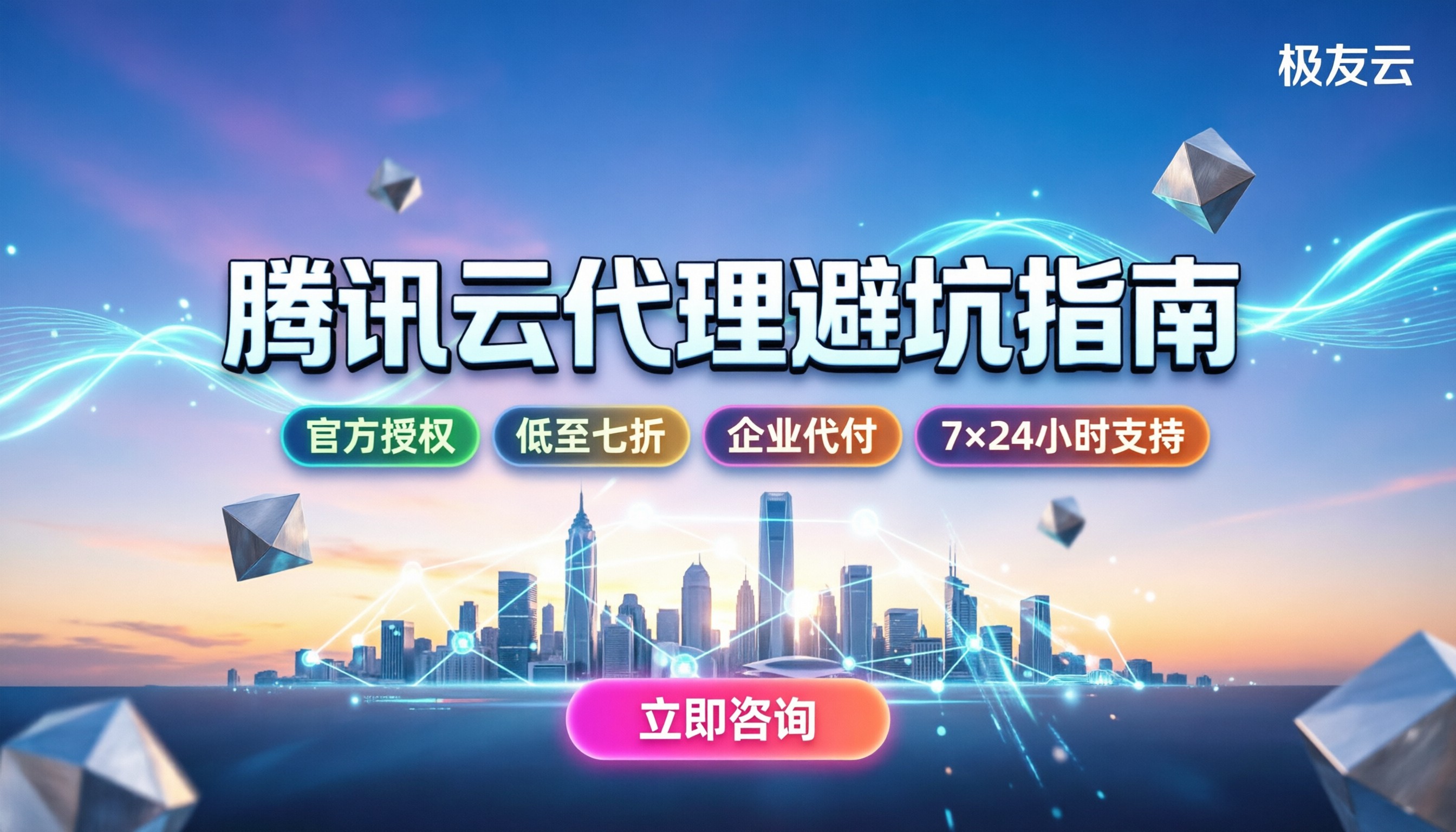 腾讯云代理怎么选最划算?内部避坑指南