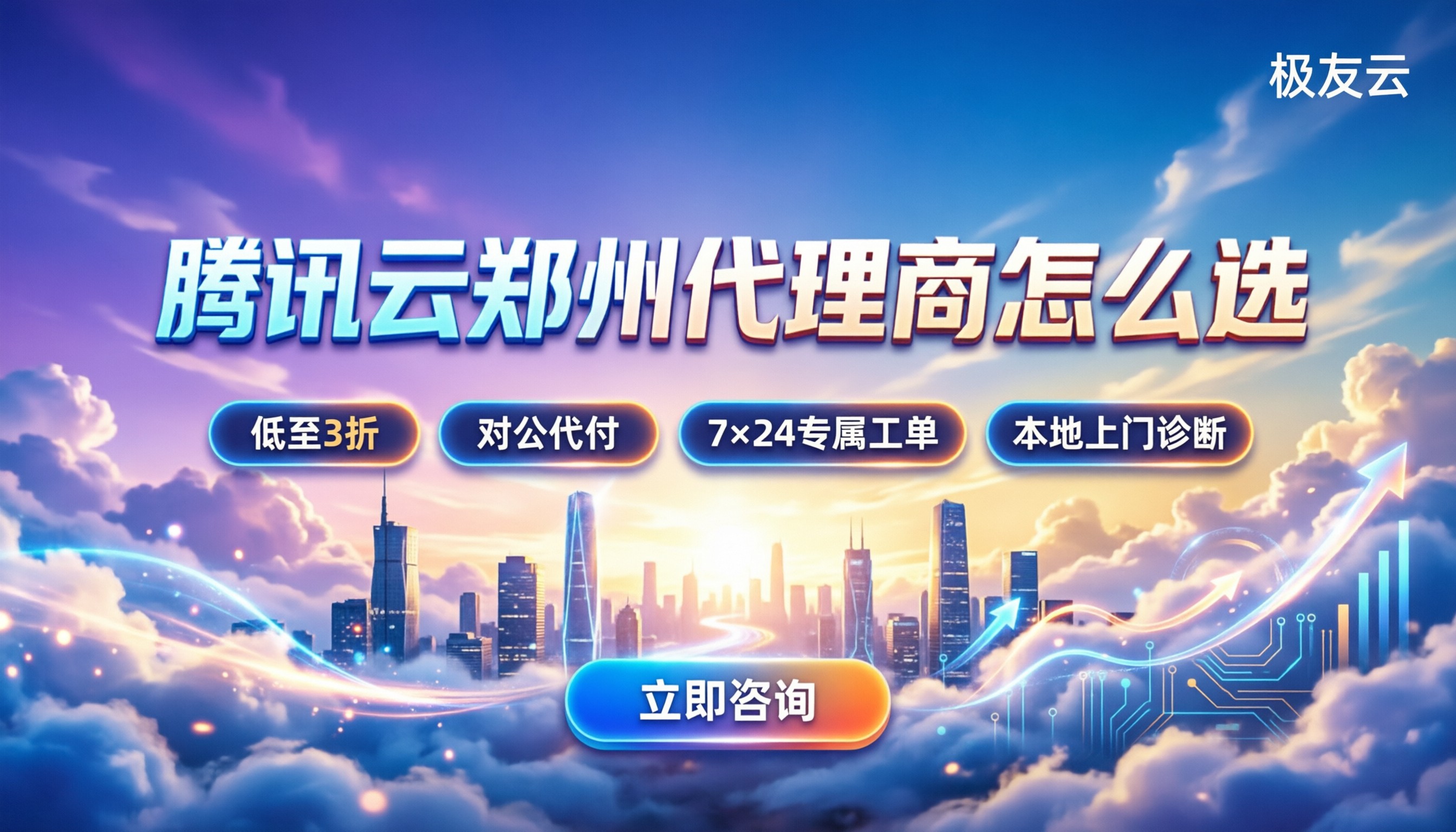 腾讯云郑州代理商怎么选：企业折扣在哪里申请？