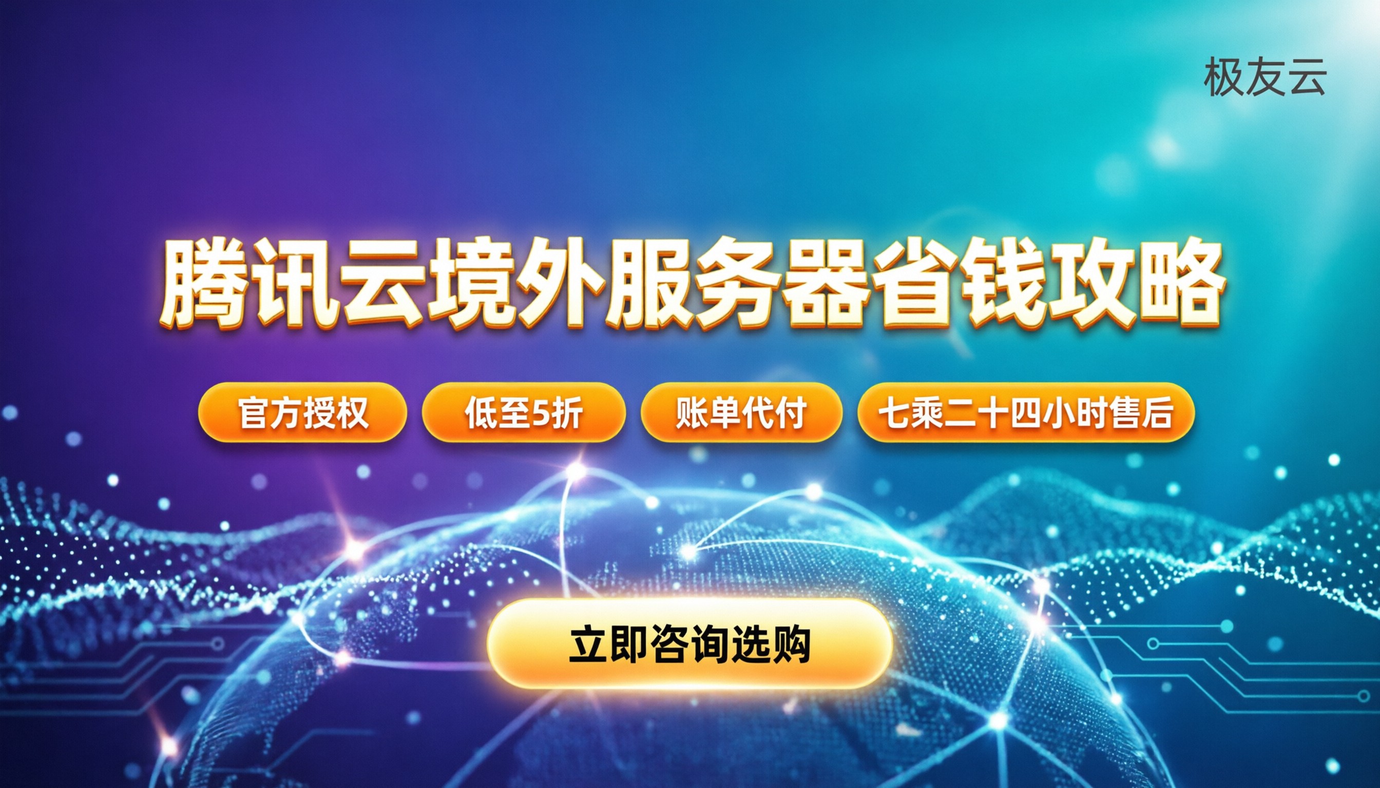 腾讯云精品境外轻量服务器怎么选:服务商对比与省钱攻略