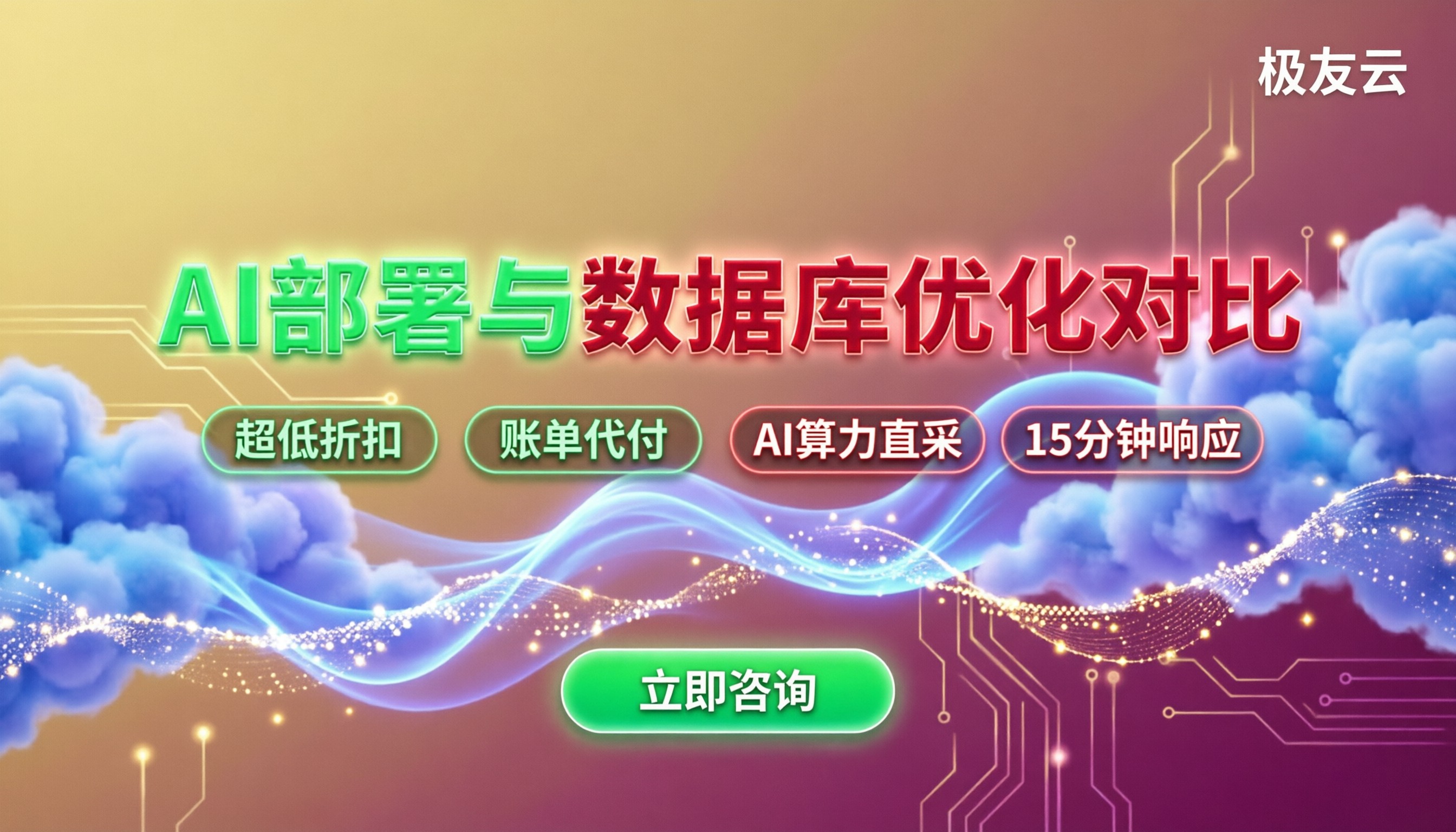 腾讯云代理商技术团队哪家好:AI部署与数据库优化对比