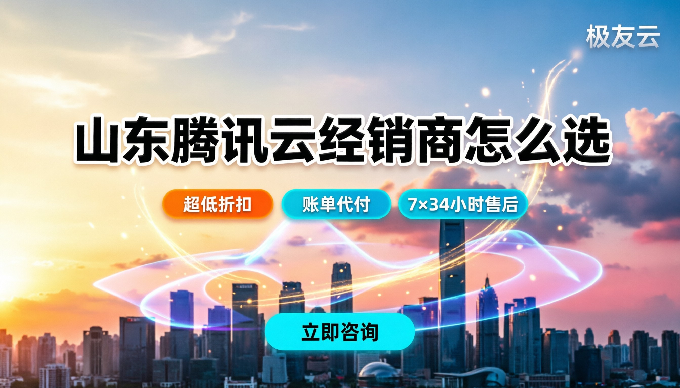 山东腾讯云经销商怎么选:最新渠道对比与报价