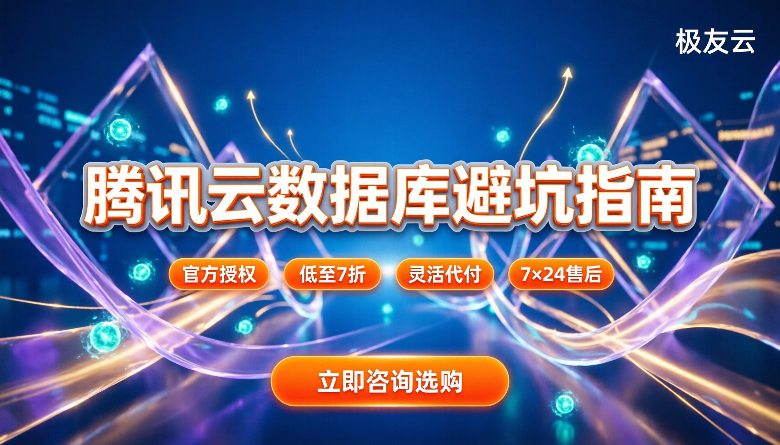 腾讯云MySQL数据库怎么选:今年代理渠道对比与避坑