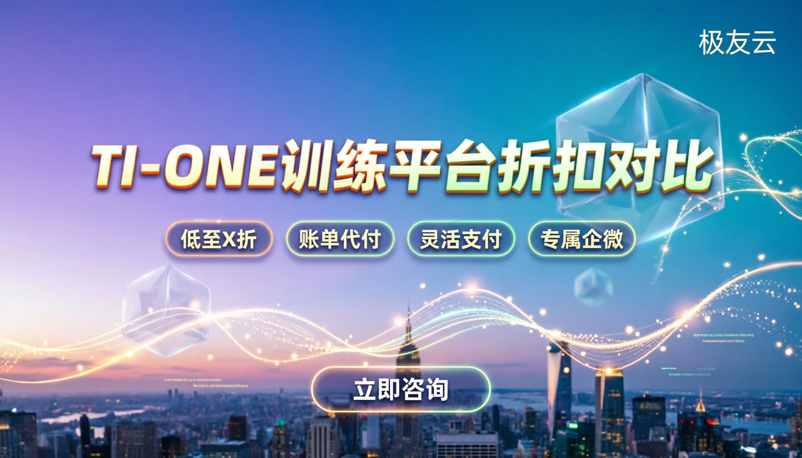 腾讯云大模型训练平台怎么选:TI-ONE费用与折扣对比
