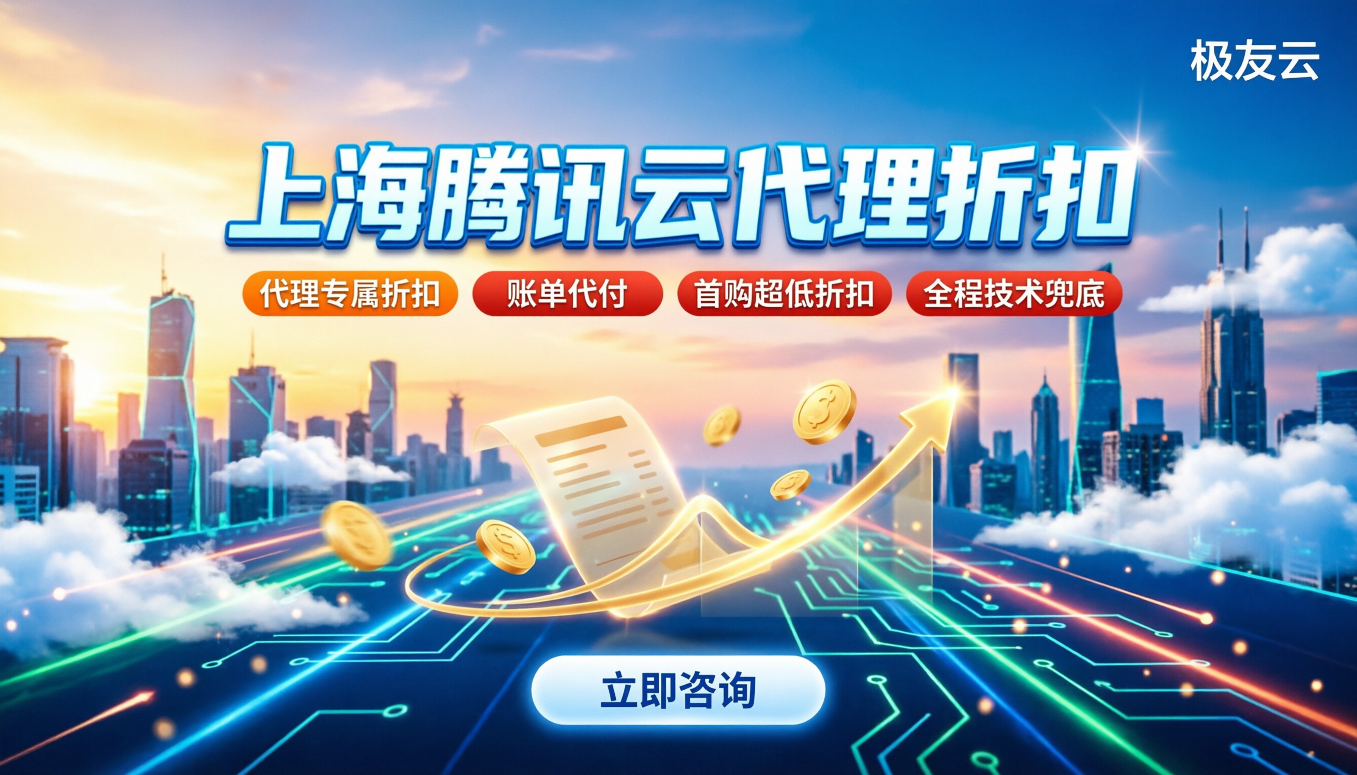 上海腾讯云最新价格:渠道怎么选?代理折扣解析