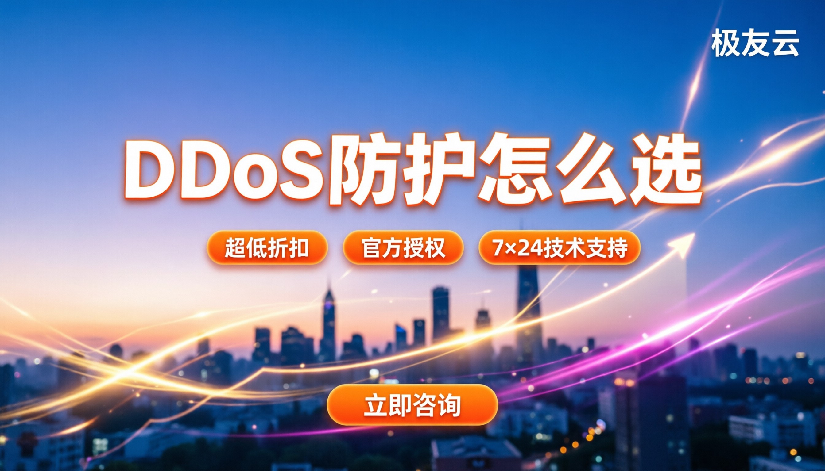 腾讯云DDoS防护怎么选:基础版与高防包对比