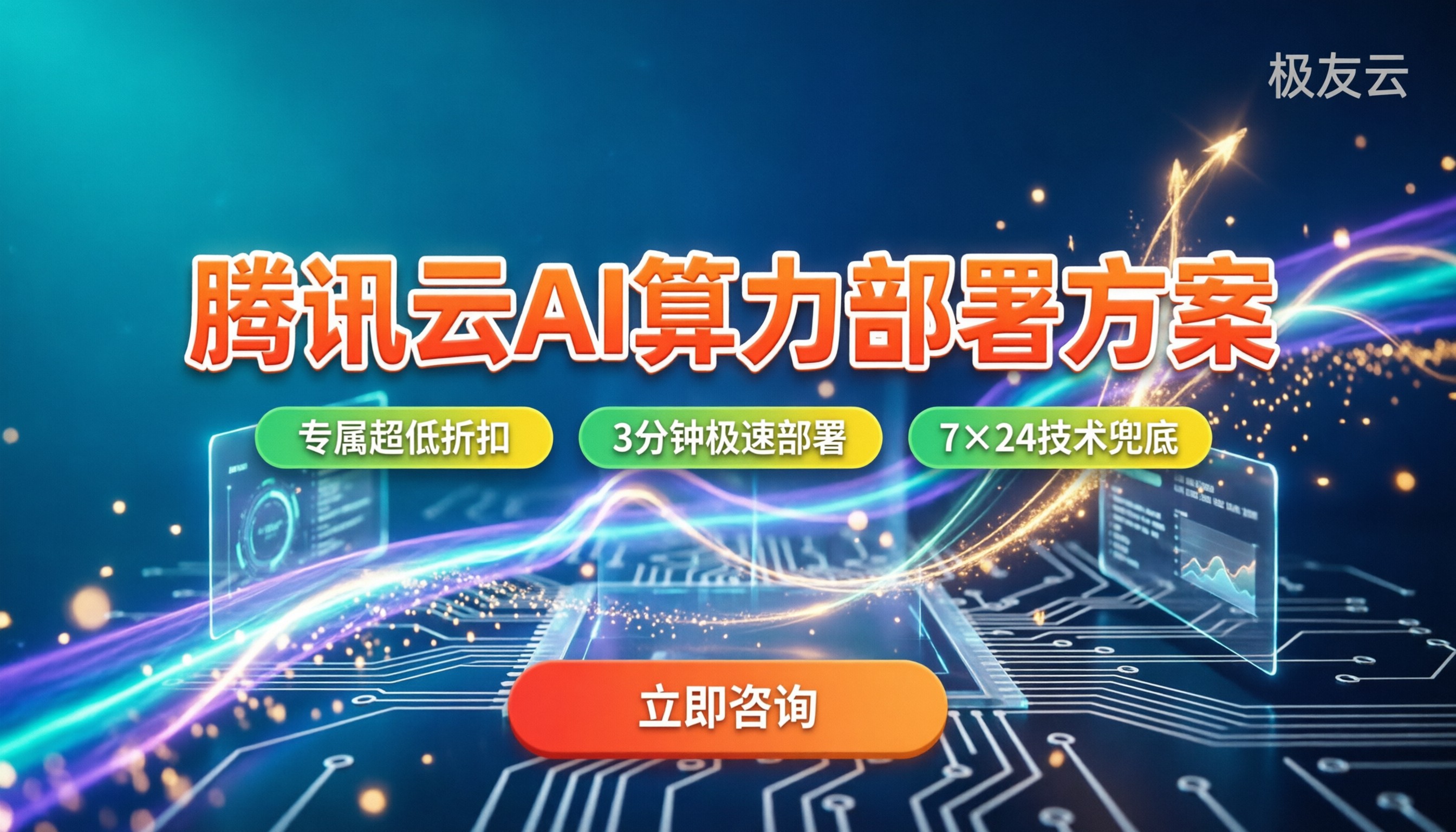 腾讯云适合跑AI模型吗:HAI部署方案与代理怎么选