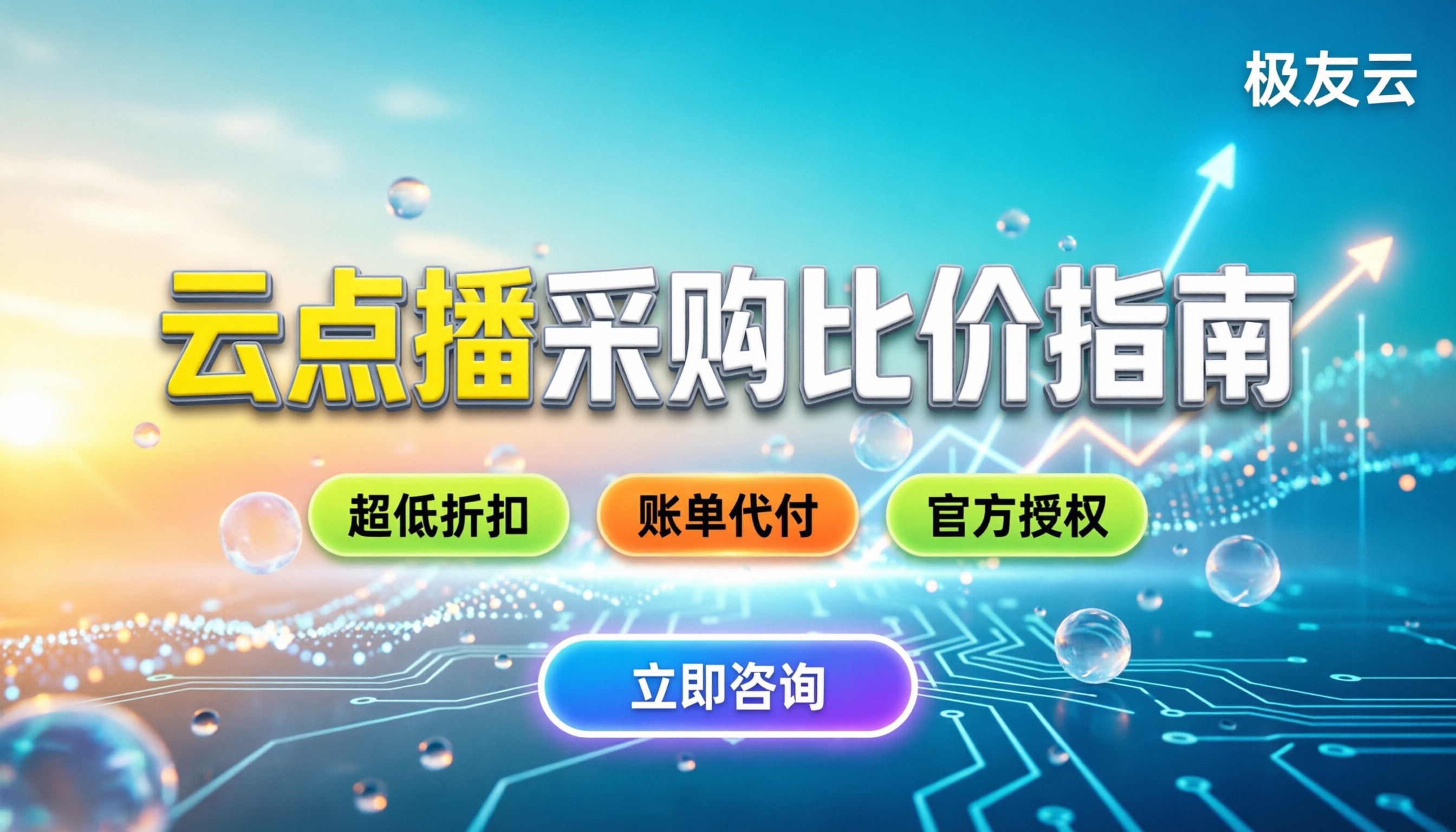 腾讯云点播服务怎么买划算:代理商比价与避坑指南