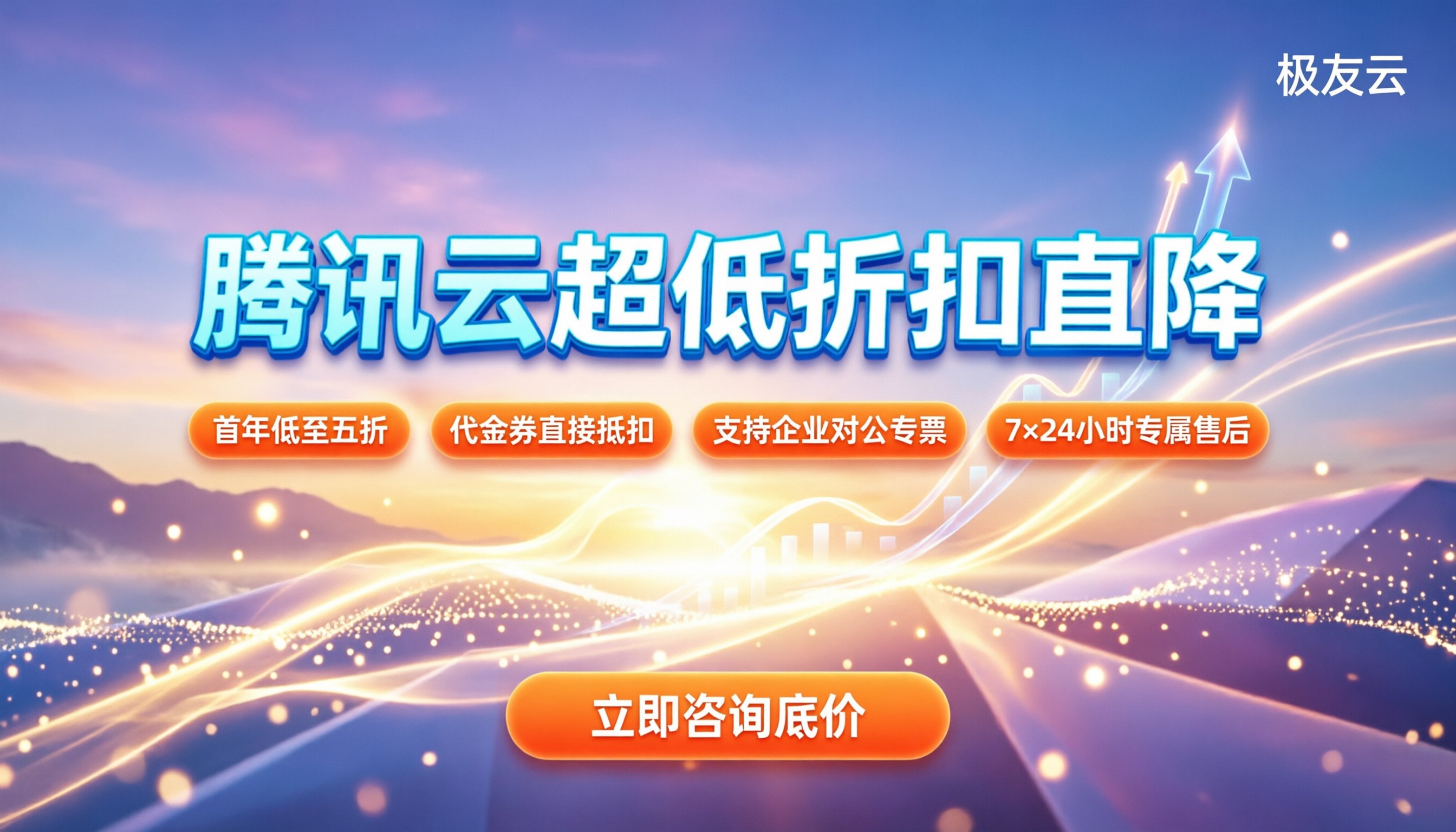 腾讯云服务器优惠多少?官方与代理底价:选哪家最划算