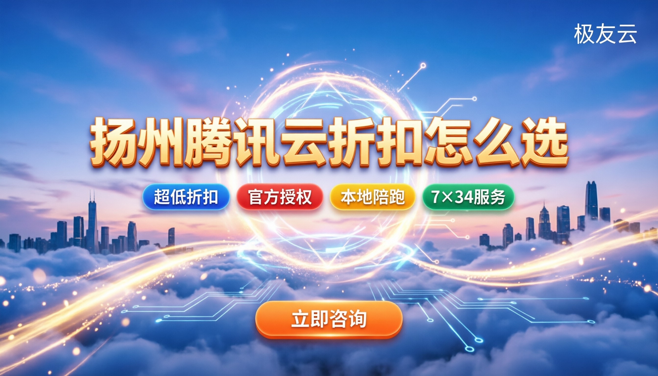 扬州腾讯云合作伙伴：今年服务商怎么选：折扣对比