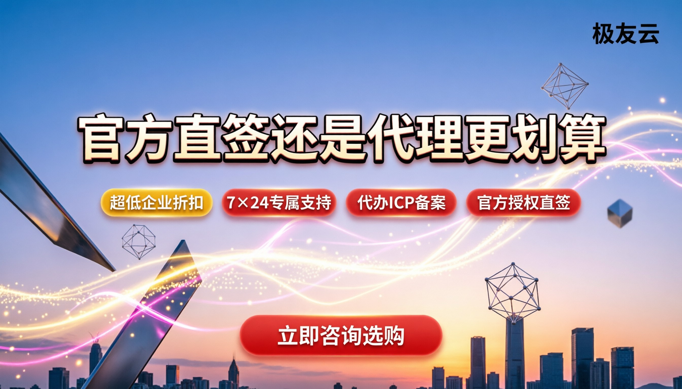 银川腾讯云合作伙伴怎么选:官方直签还是找代理更划算?