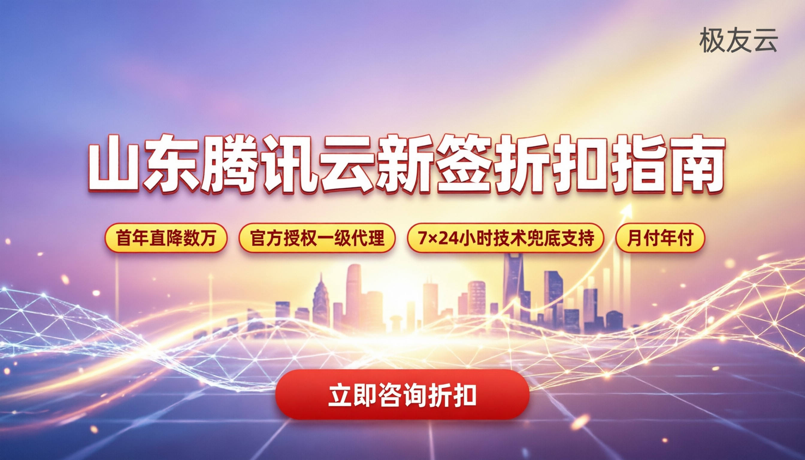 山东腾讯云代理商怎么选:今年新签折扣与避坑指南