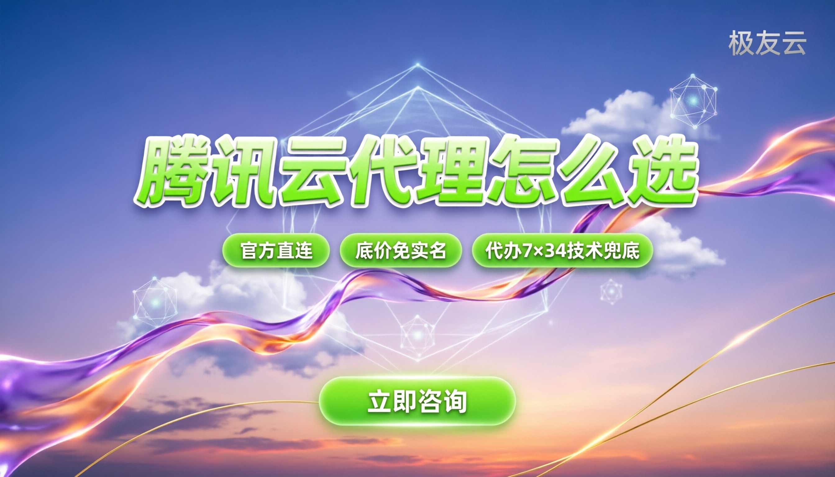 德州腾讯云合作伙伴怎么选:价格对比与防坑指南