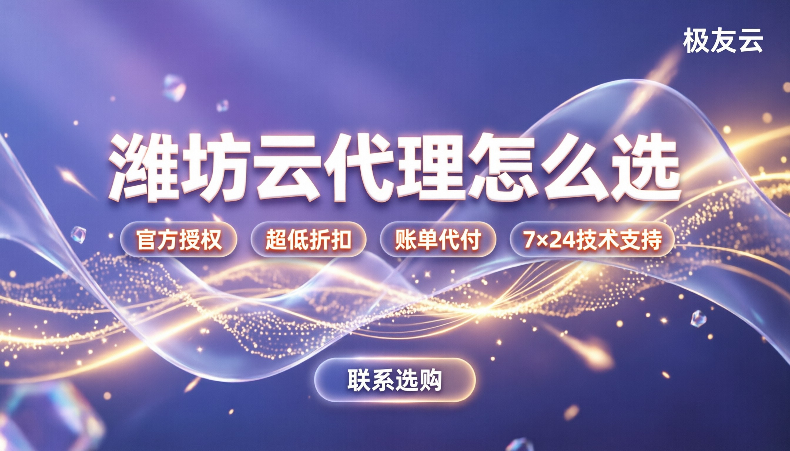 潍坊腾讯云合作伙伴怎么选:代理折扣与售后对比