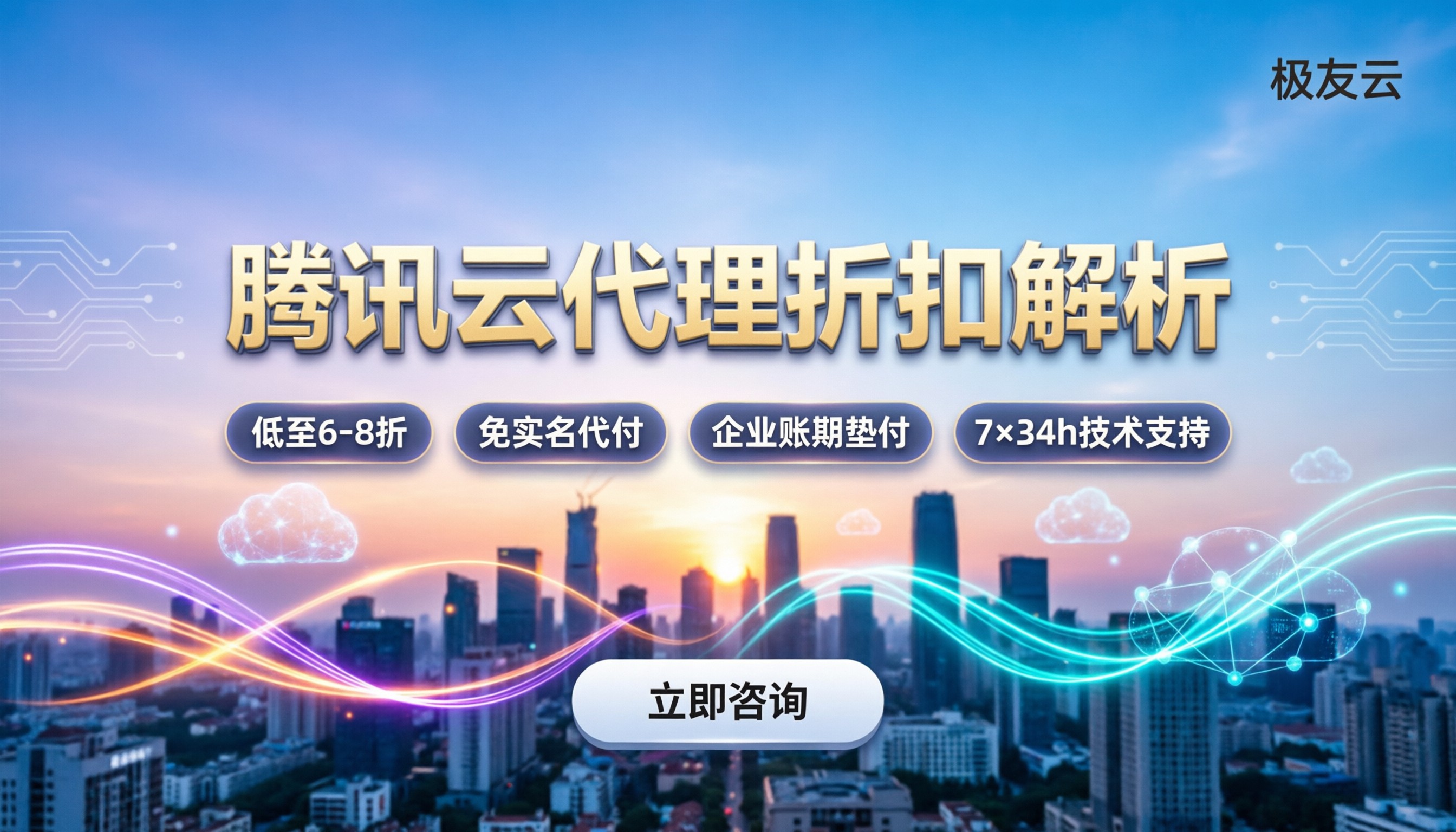 腾讯云代理收费:折扣怎么算?靠谱代理怎么选?