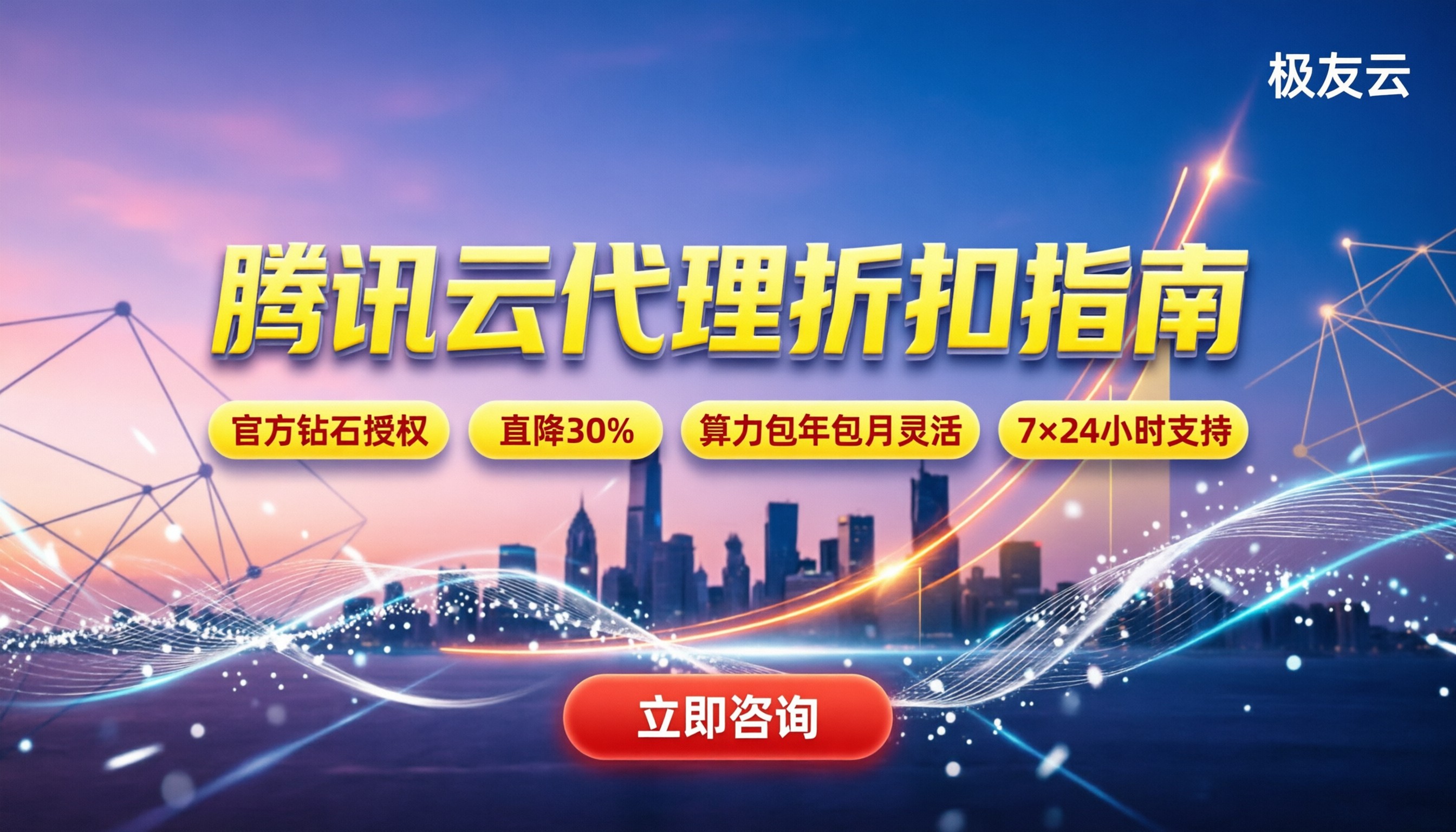腾讯云钻石级代理商:靠谱代理怎么选/折扣能省多少?