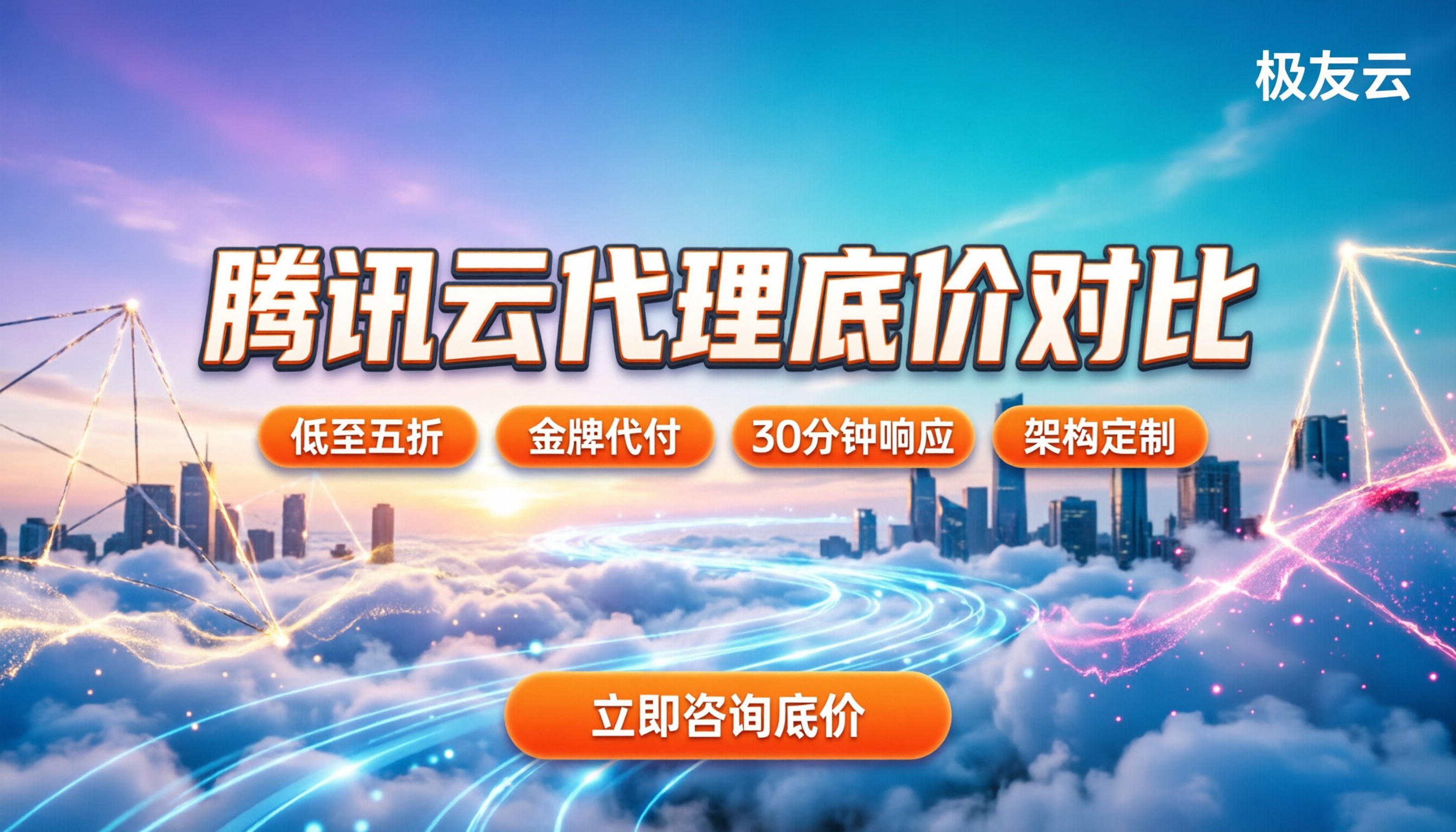 腾讯云渠道合作伙伴怎么选:代买底价与资质对比