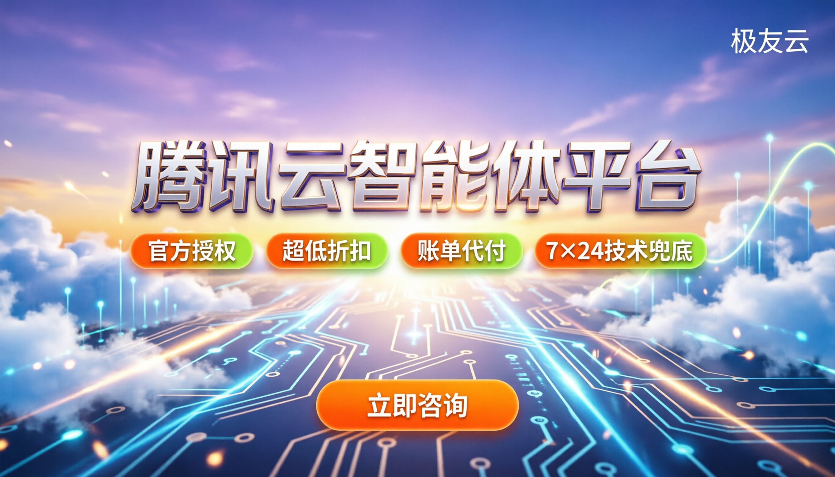 腾讯云智能体开发平台费用是多少：代理渠道怎么选