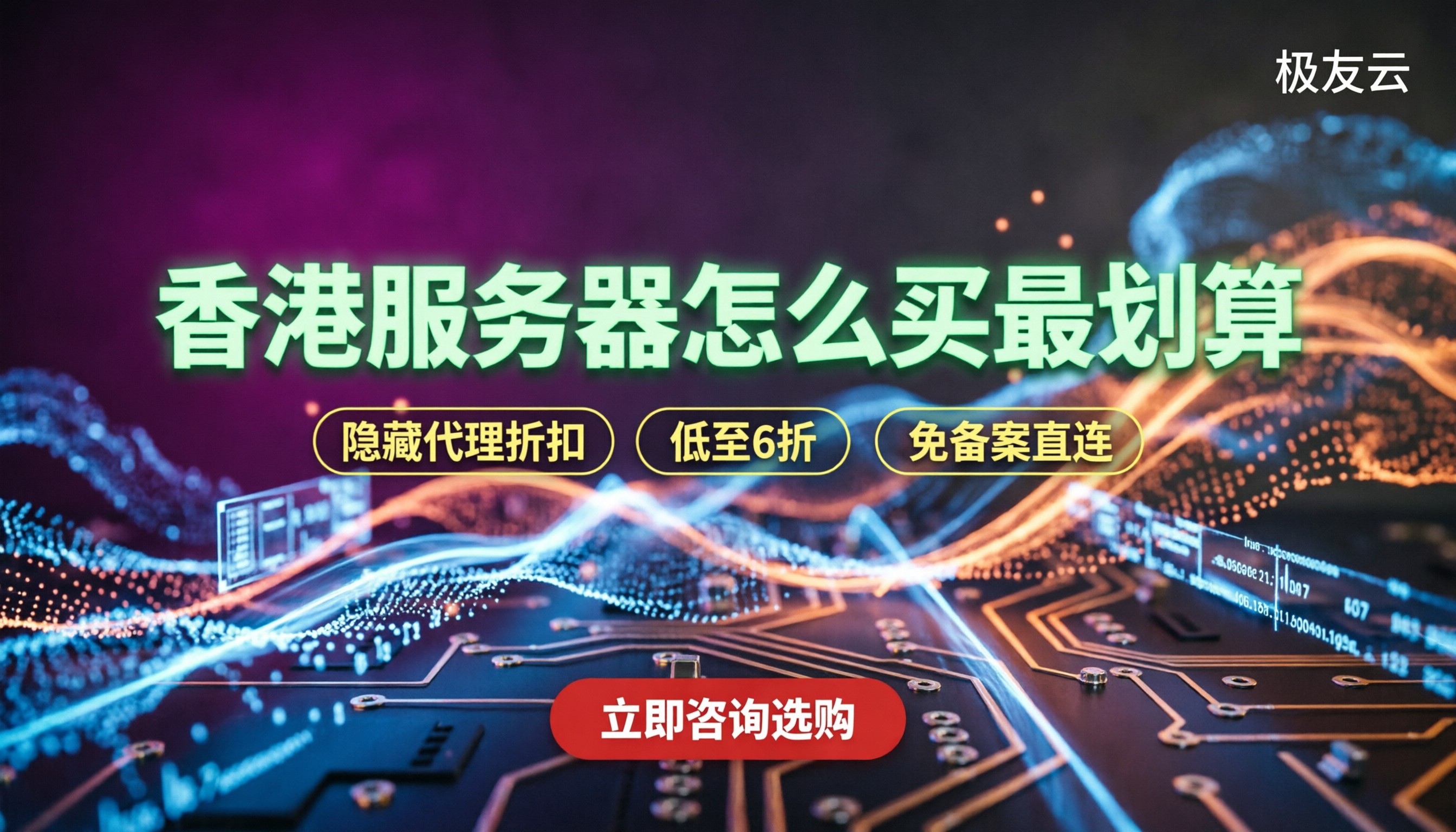 腾讯云香港服务器价格：怎么买最划算？代理折扣与渠道对比