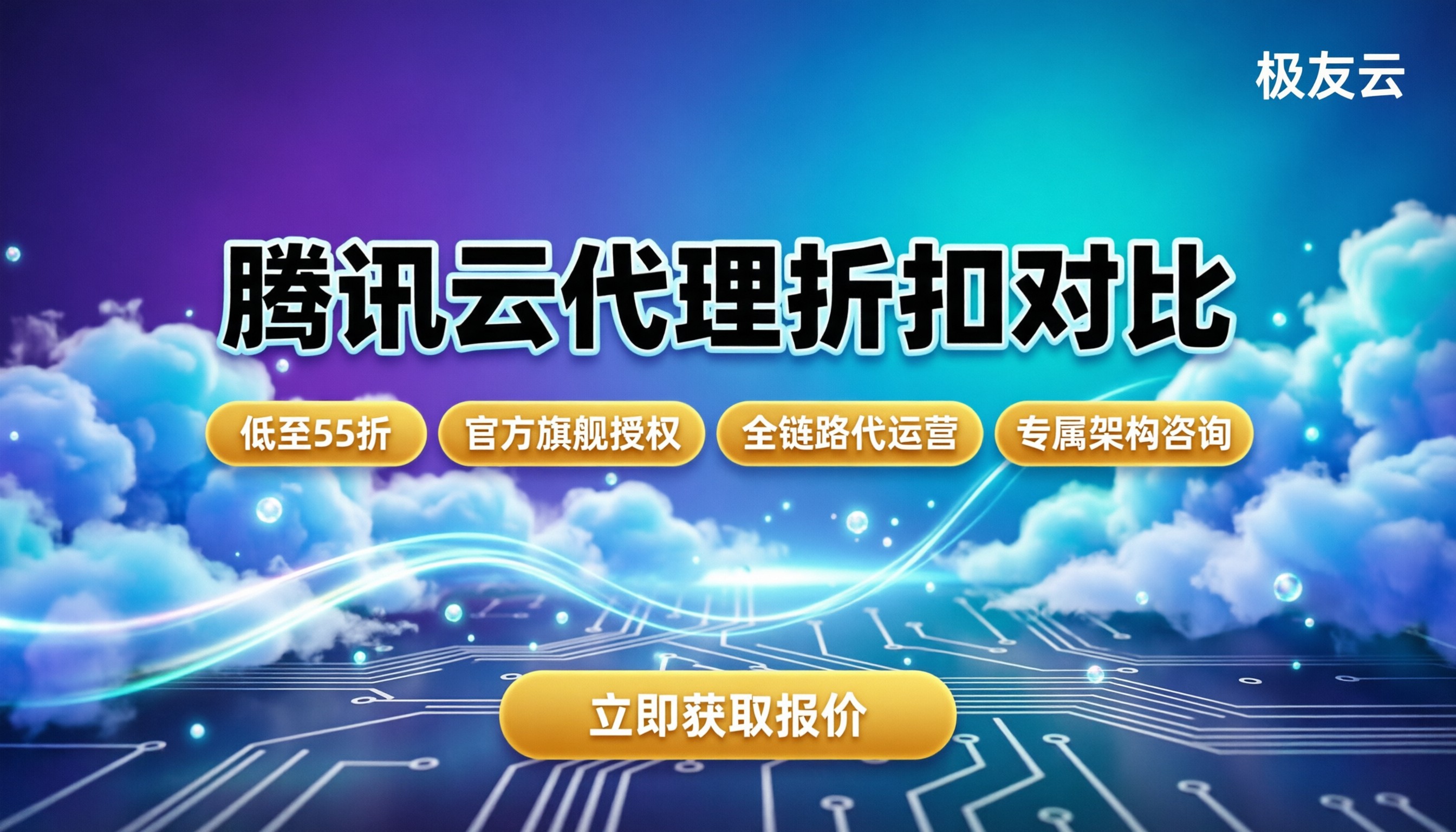 腾讯云生态合作伙伴怎么选:最新代理渠道与折扣对比