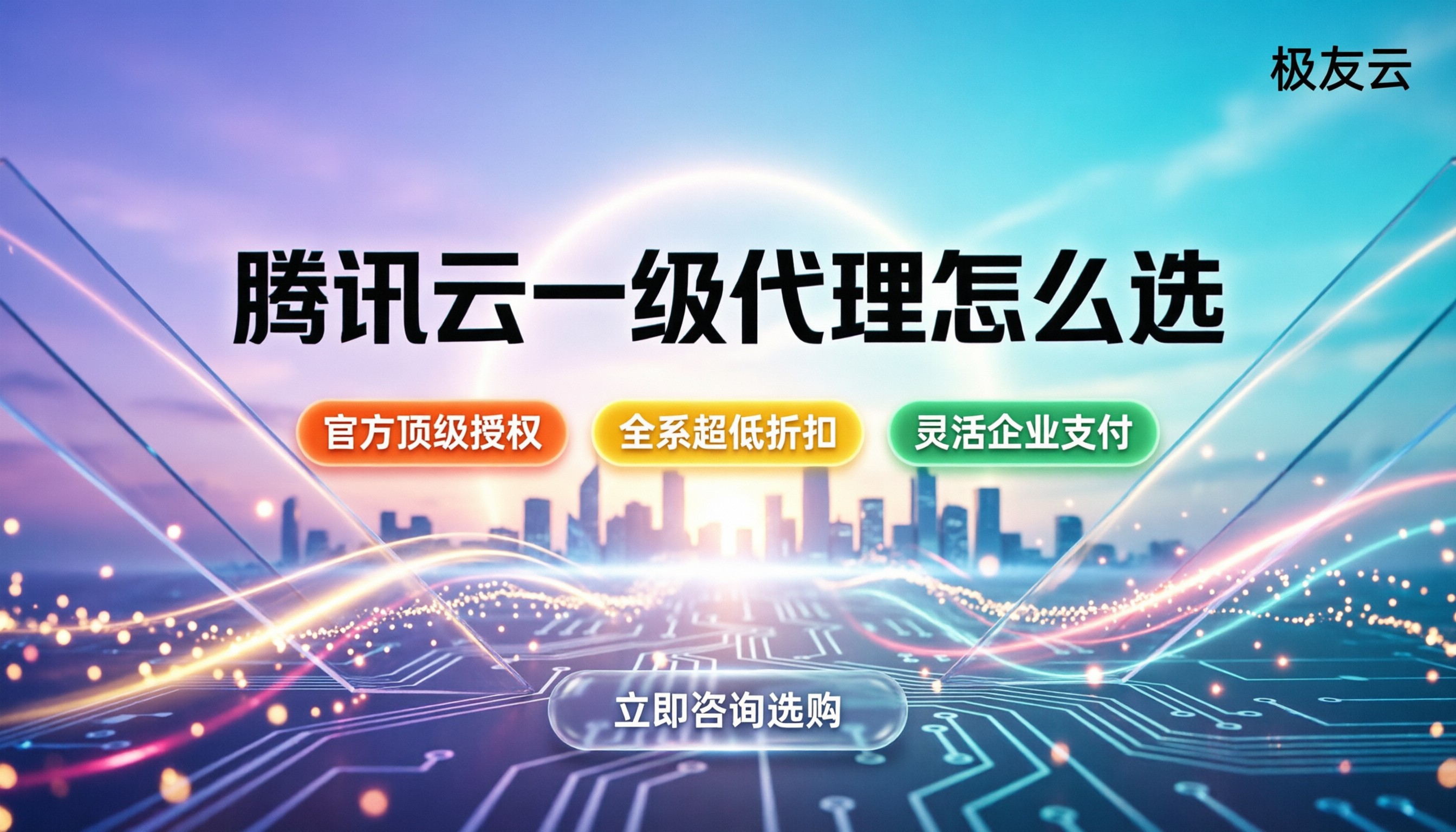 腾讯云一级代理怎么选:认准官方分级还是比折扣?