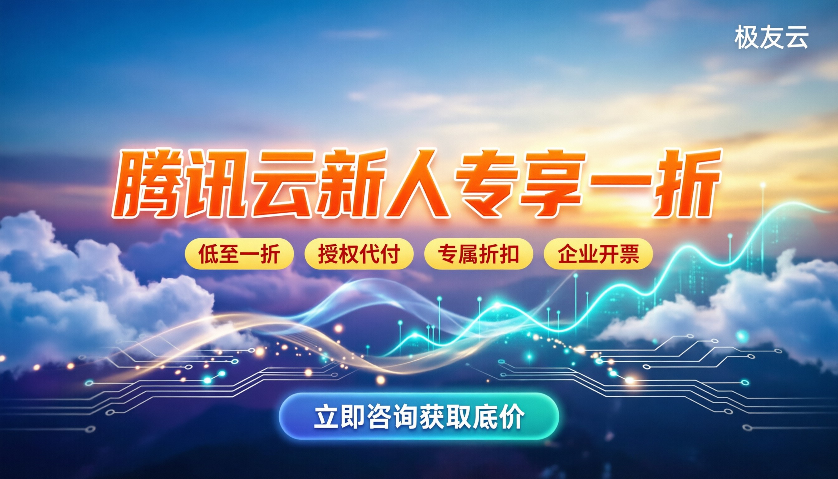 腾讯云新用户优惠多少钱:最新活动价与购买渠道怎么选
