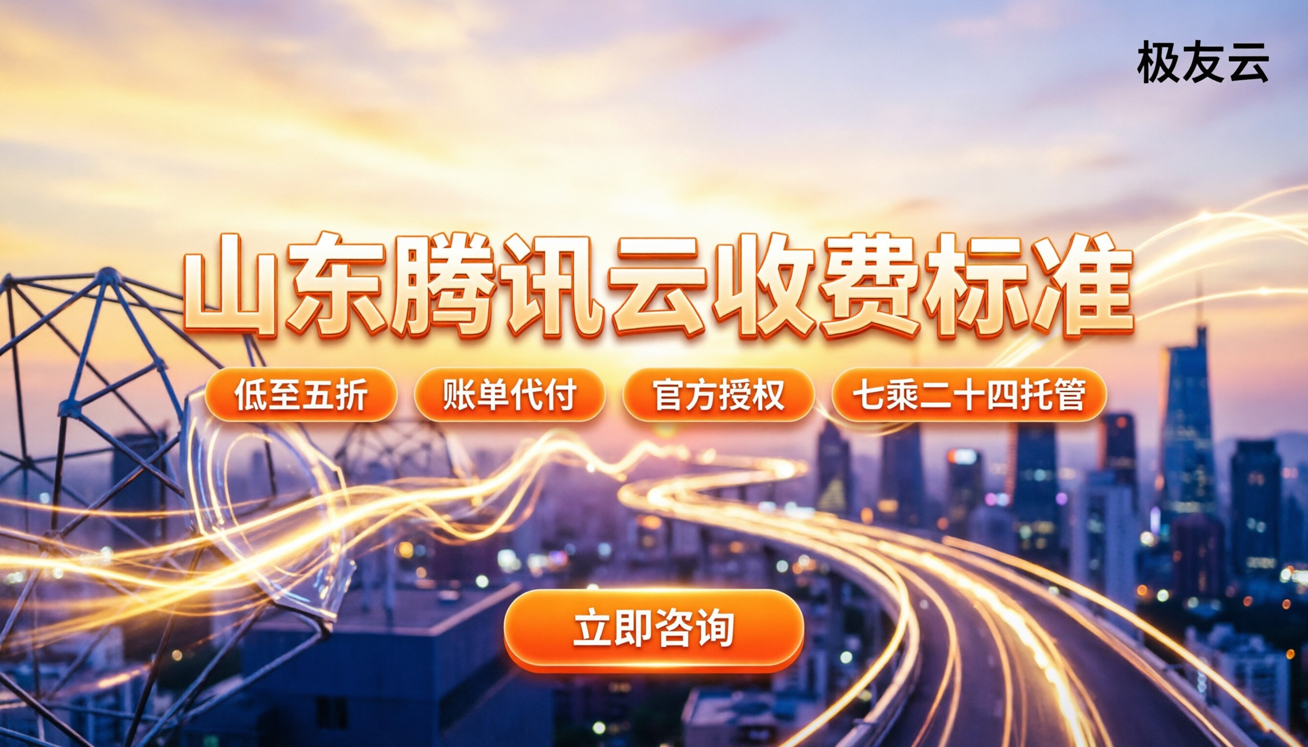 山东腾讯云收费标准:今年怎么选服务商?