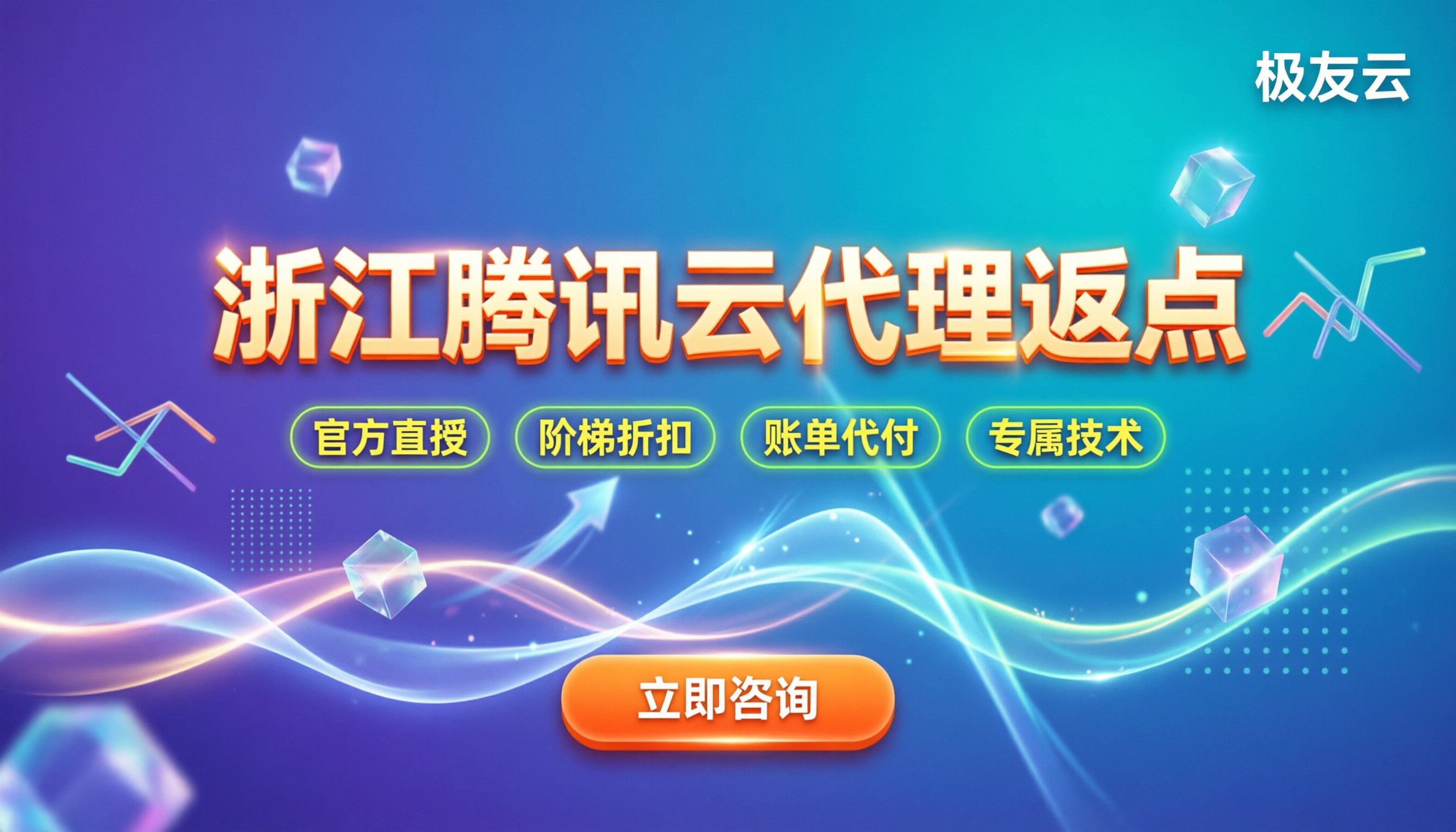 浙江腾讯云代理返点:今年找哪家代理划算?