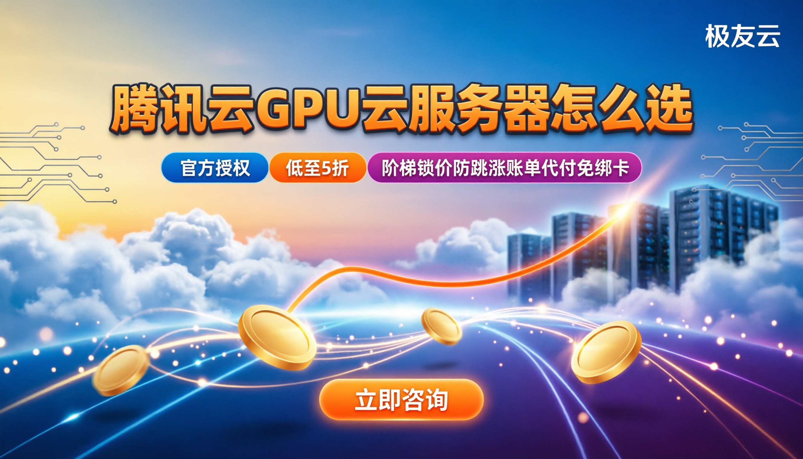 腾讯云gpu云服务器价格对比:怎么选更划算?