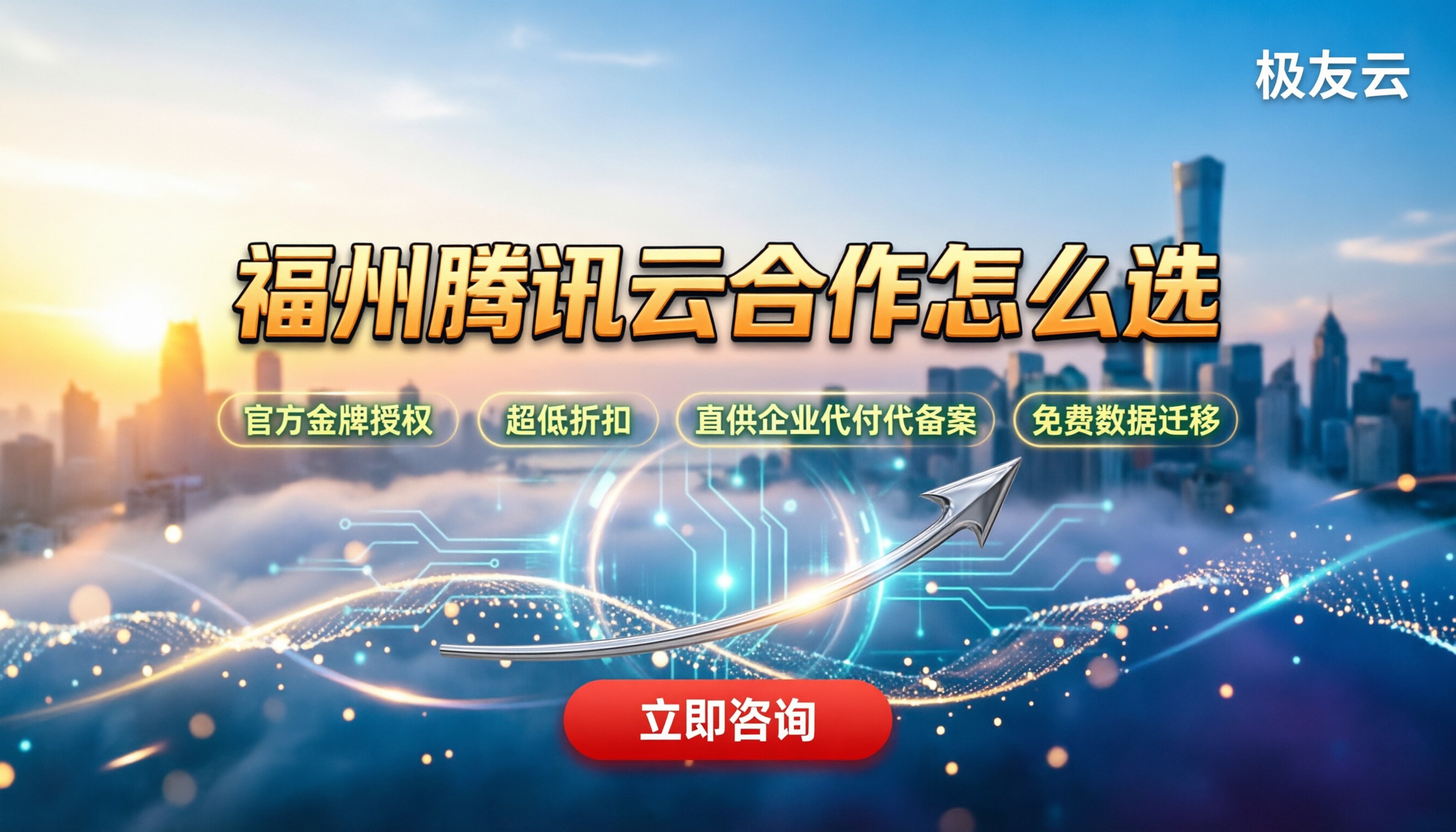 福州腾讯云合作伙伴怎么选:本地折扣哪家划算