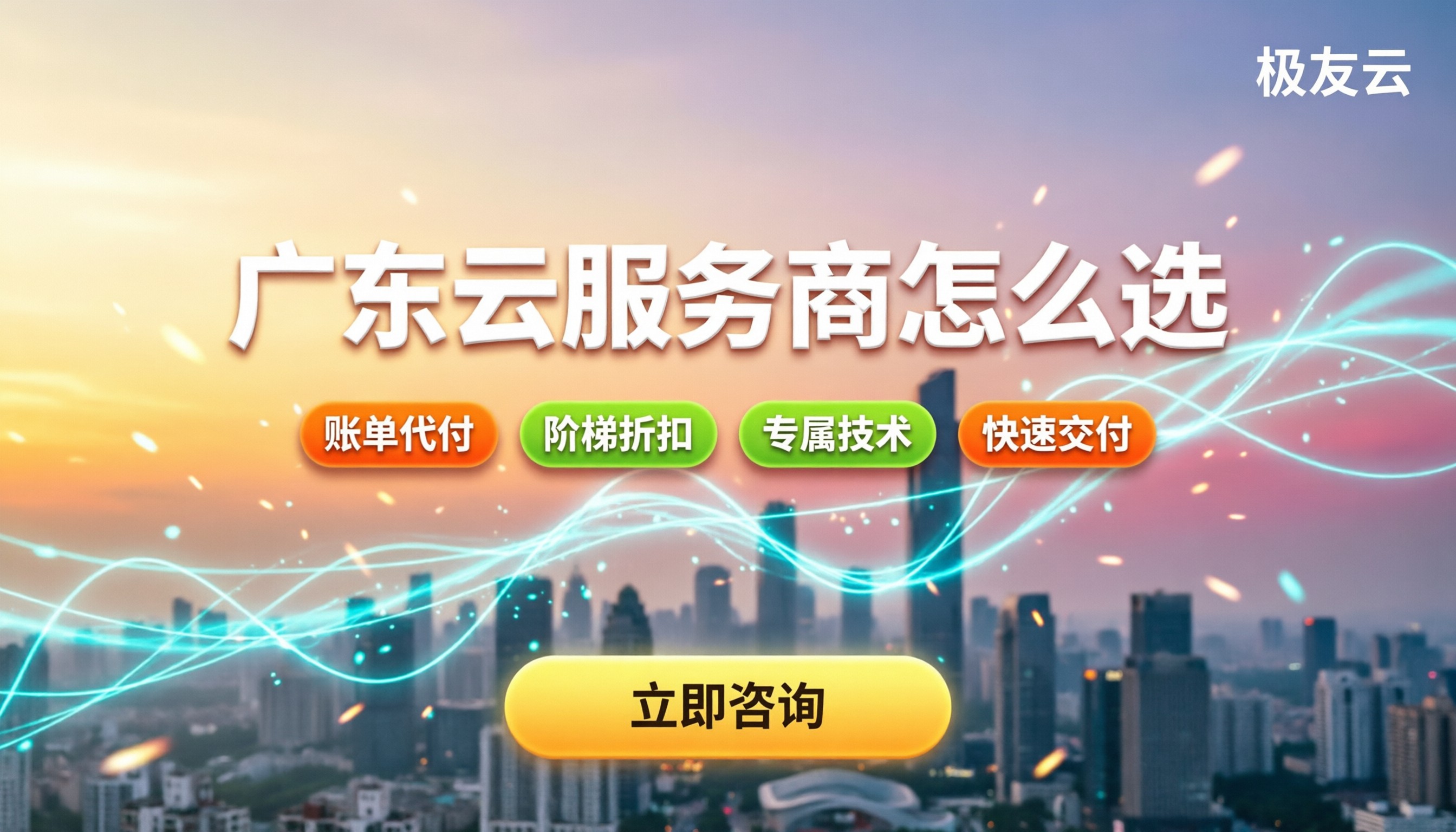 广东腾讯云服务商哪家好：最新代理对比怎么选