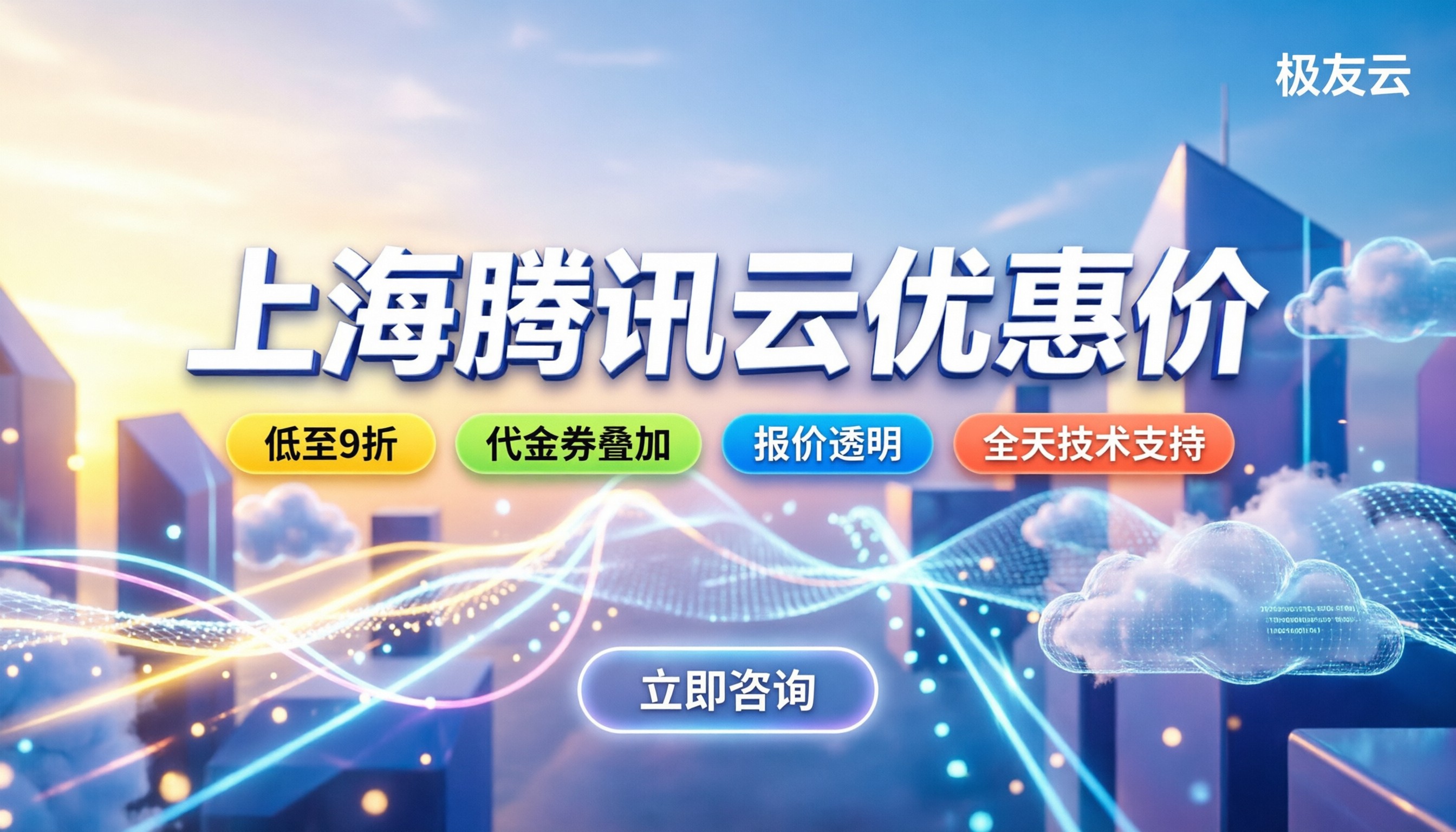上海腾讯云优惠价:今年新购代金券与续费渠道怎么选?