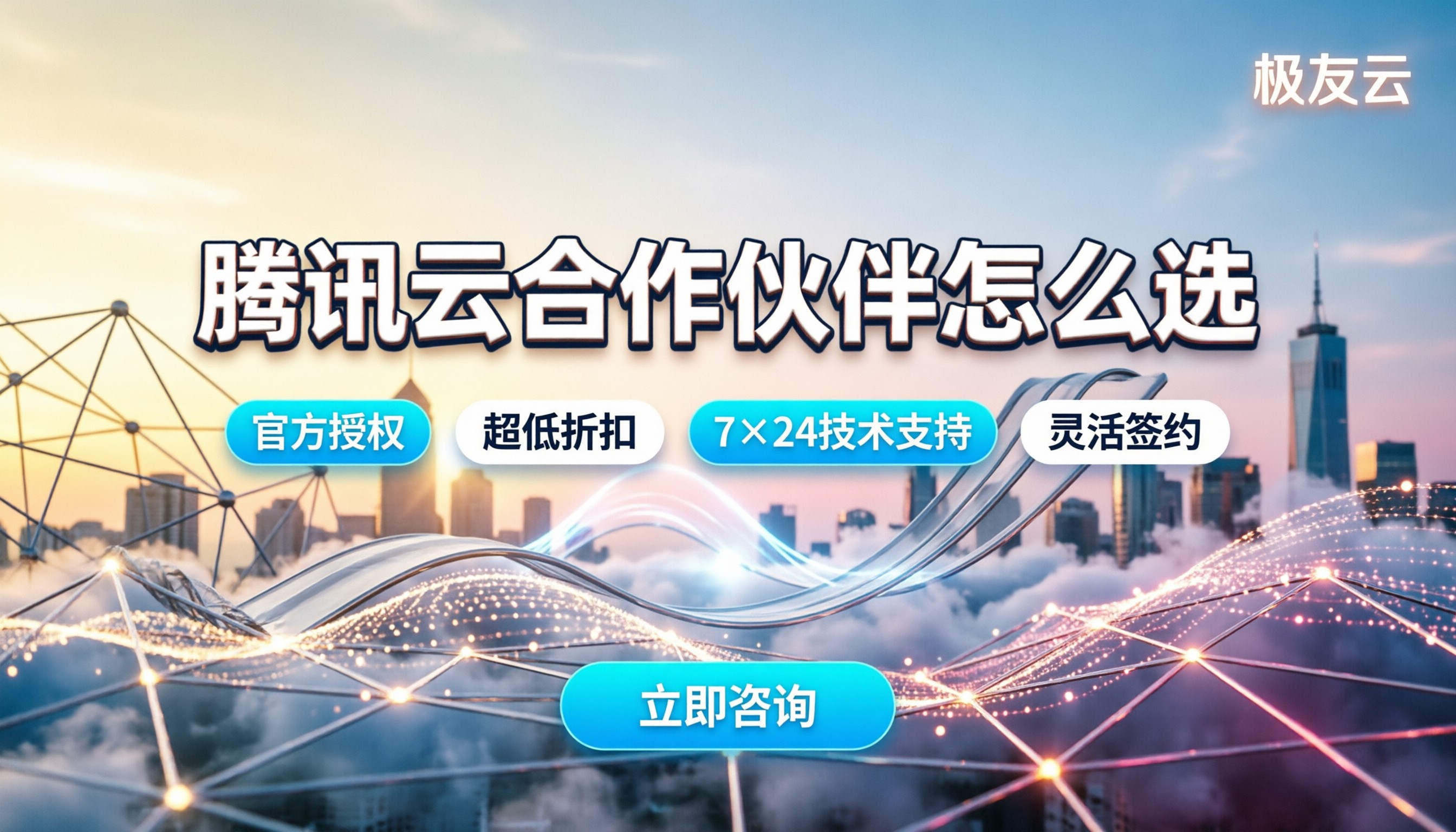 聊城腾讯云合作伙伴怎么选:最新报价与折扣渠道对比