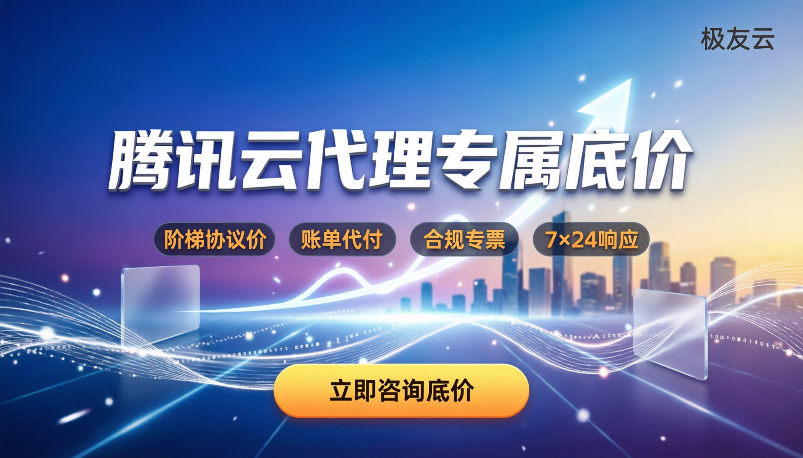 腾讯云代理商申请条件最新:如何申请及选哪家划算