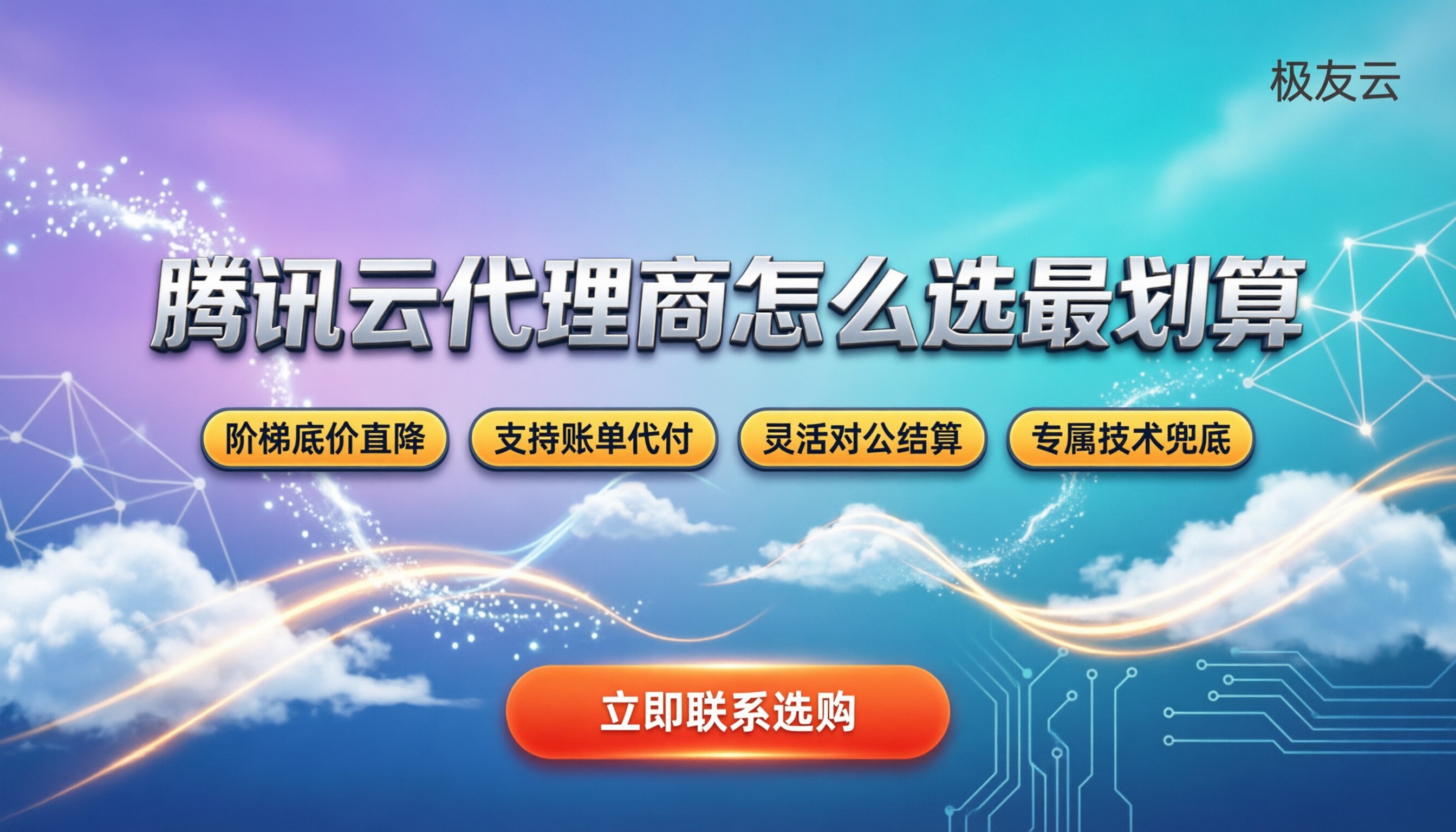 腾讯云服务器优惠代理商:怎么选划算?最新渠道对比
