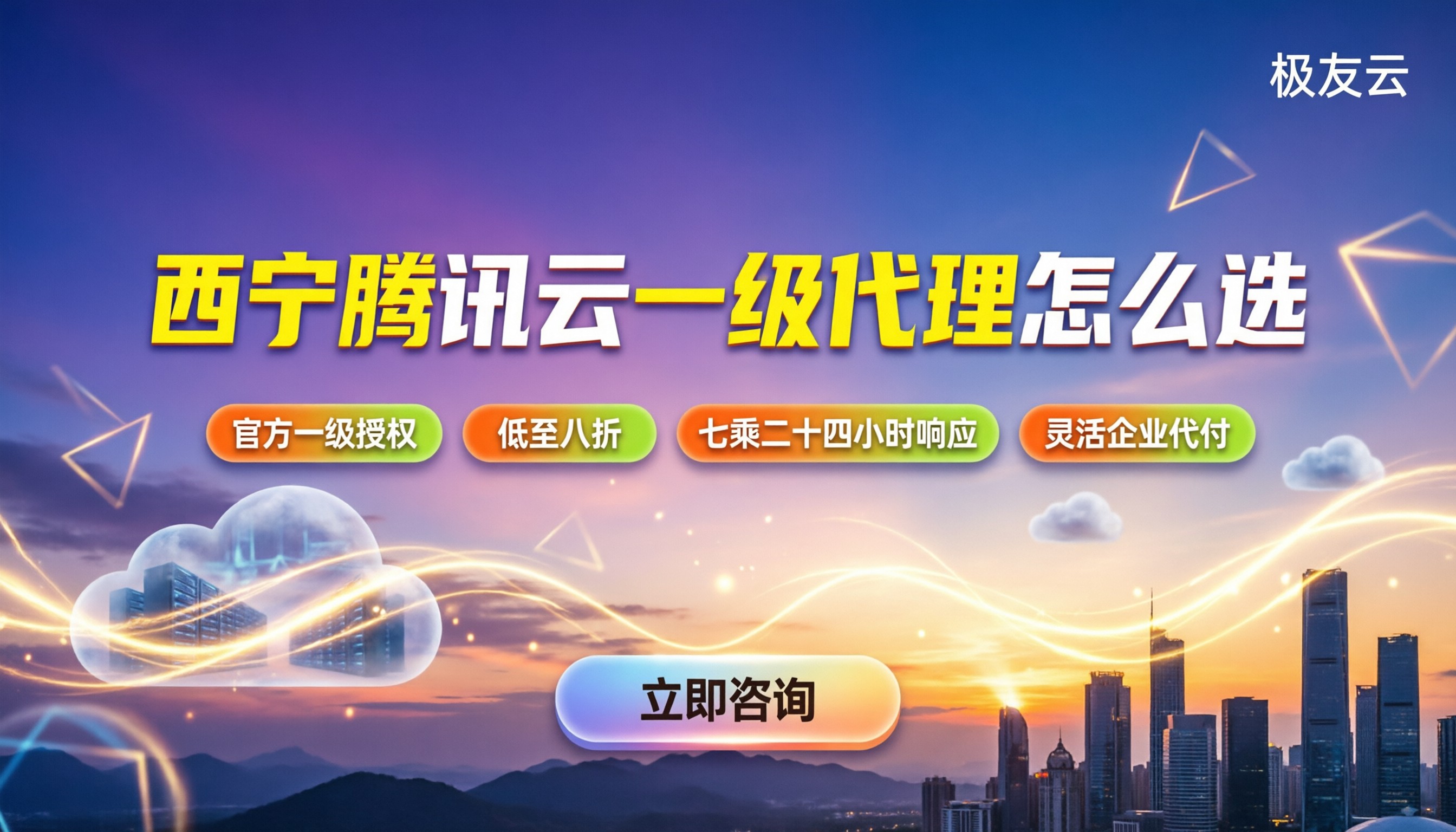 西宁腾讯云一级代理商怎么选:最新渠道对比与折扣解析