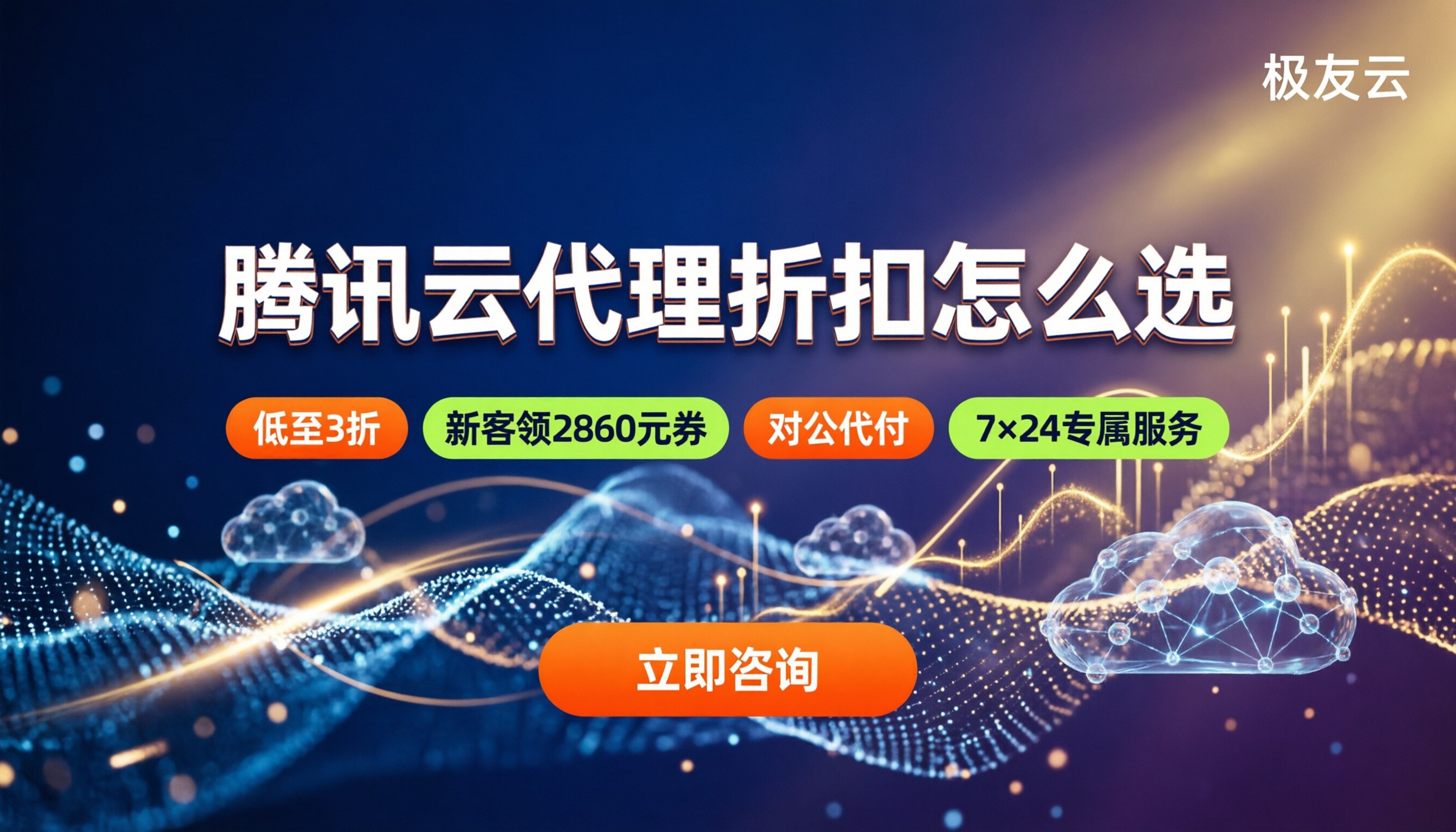 腾讯云总代理优惠多少钱?今年折扣怎么选更划算