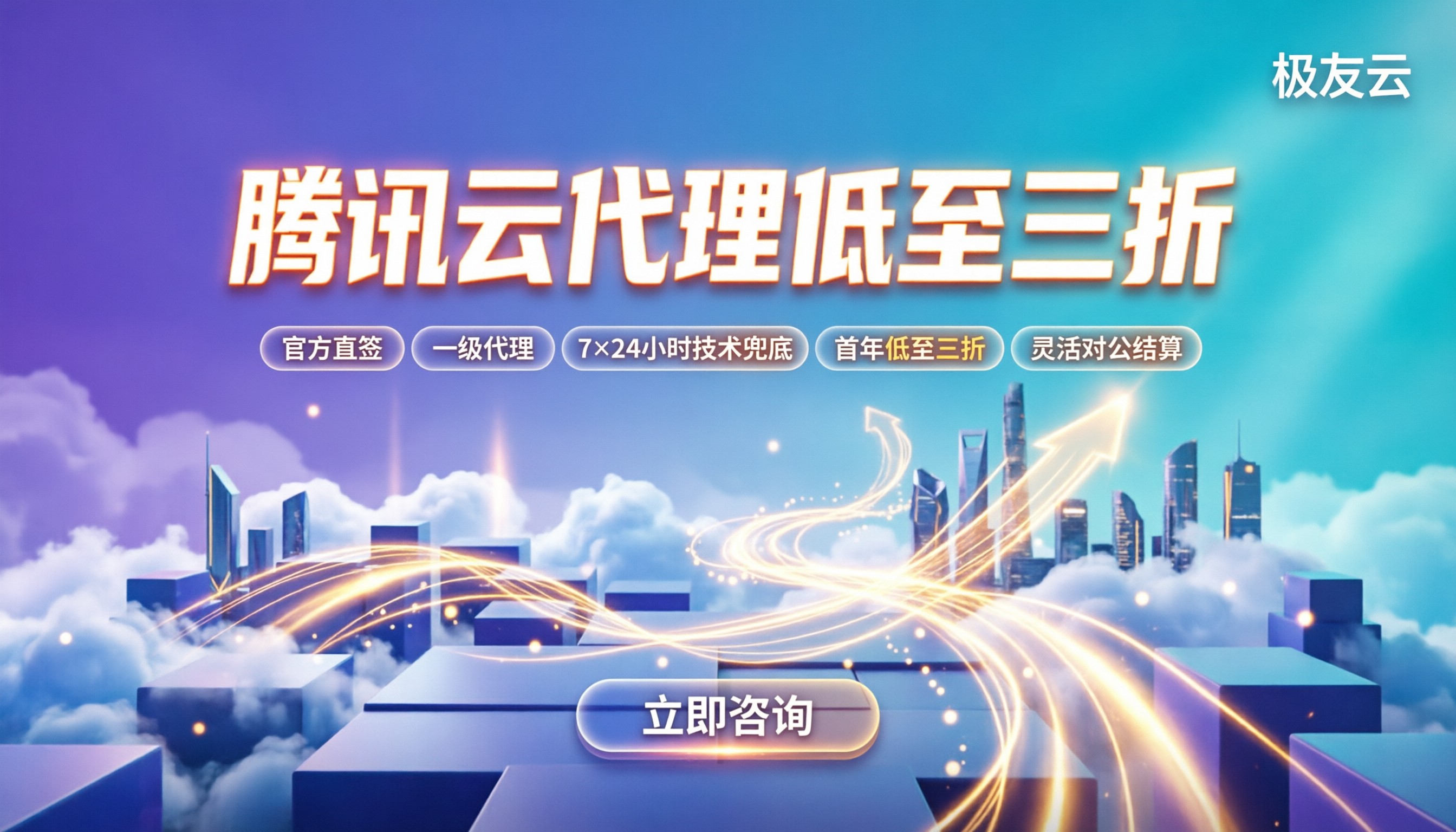 渠道腾讯云代理申请:今年门槛与怎么选靠谱代理