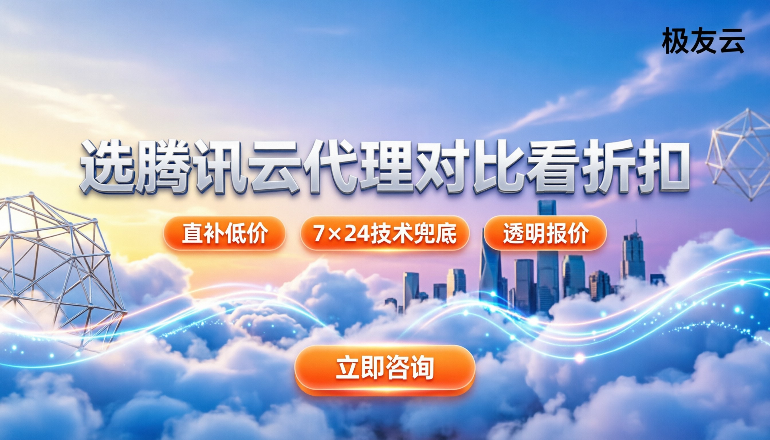 腾讯云标准级代理合作伙伴怎么选:对比几家看折扣