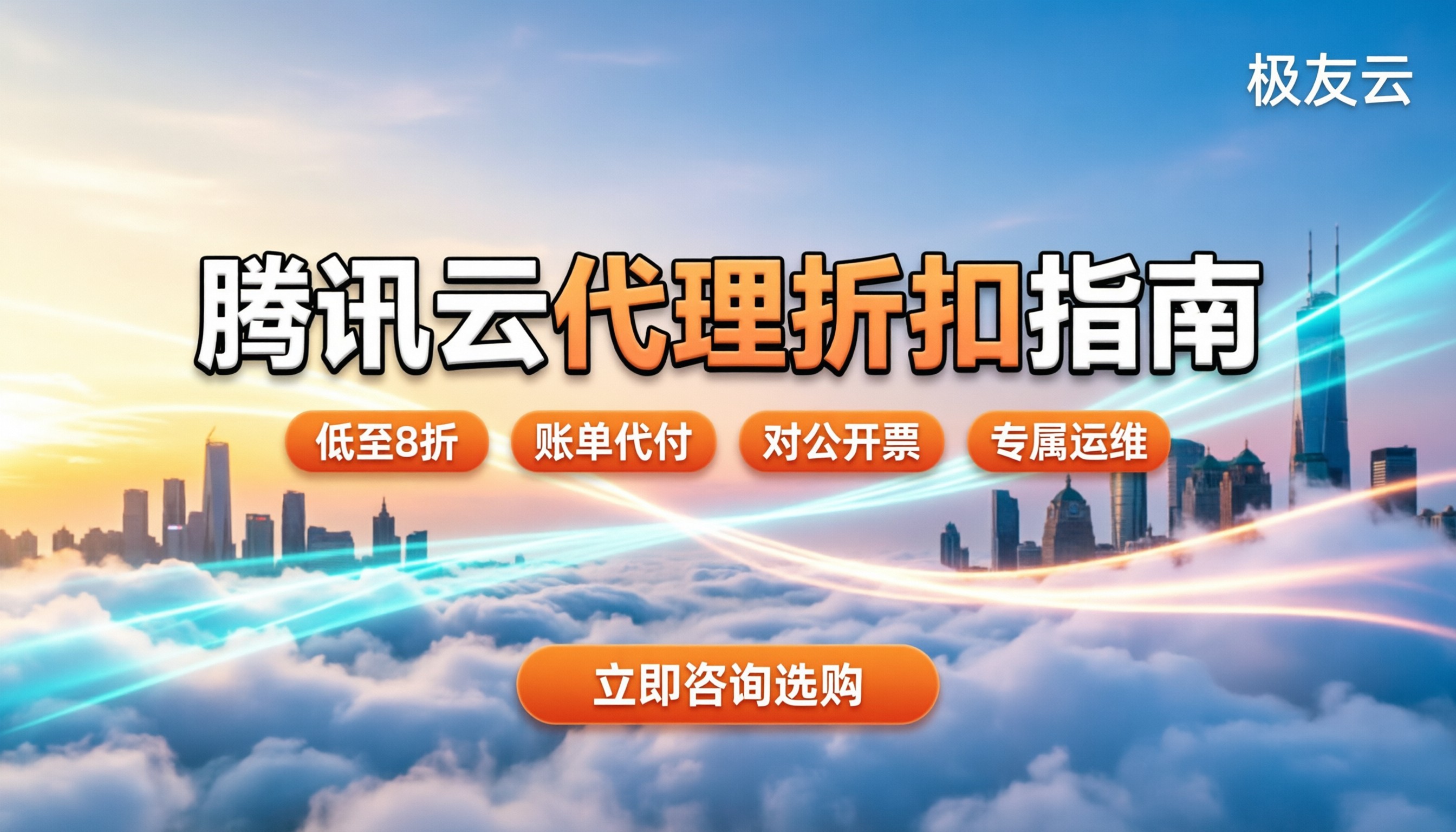 腾讯云代理商一般打几折:今年怎么选最划算