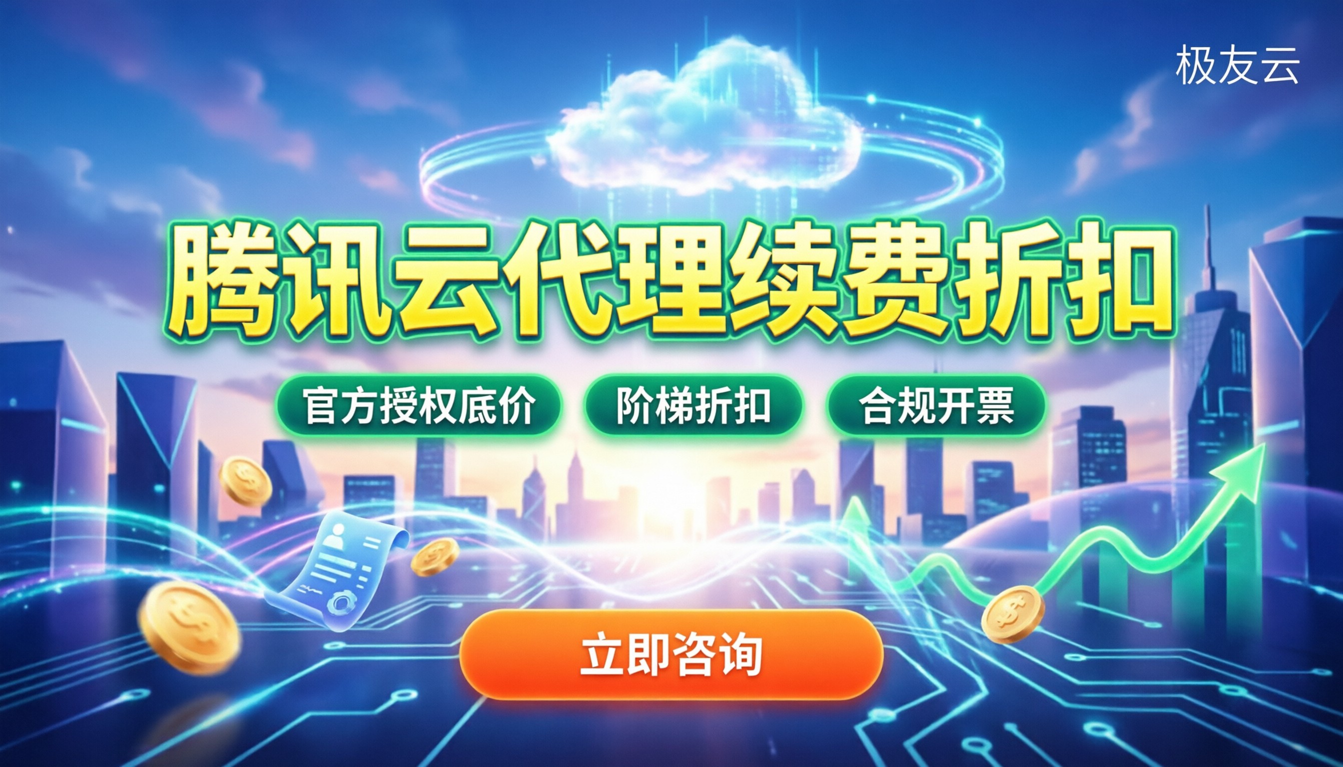 腾讯云代理续费折扣:新签和续费差价多少?怎么选?