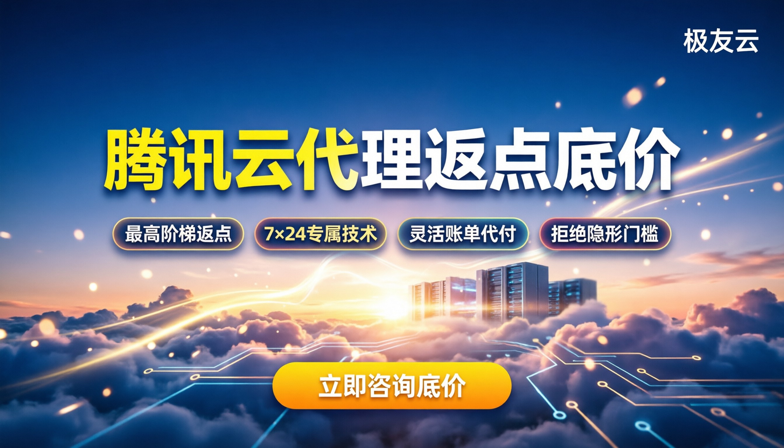 腾讯云服务合作伙伴返点:今年代理哪家好?