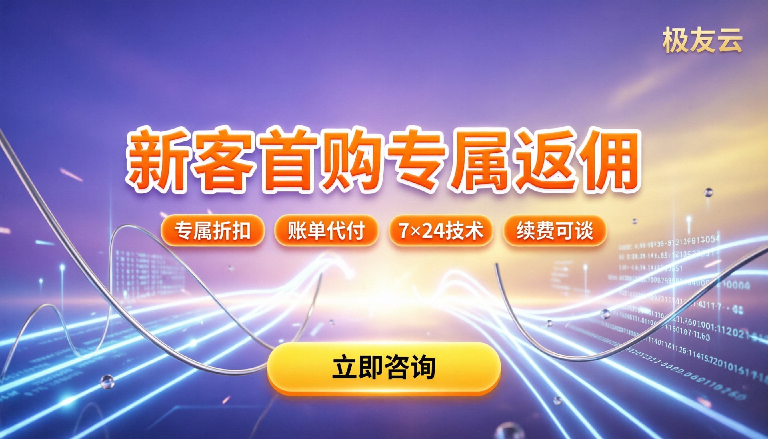 腾讯云新客首购返佣怎么算:今年对比靠谱代理方案