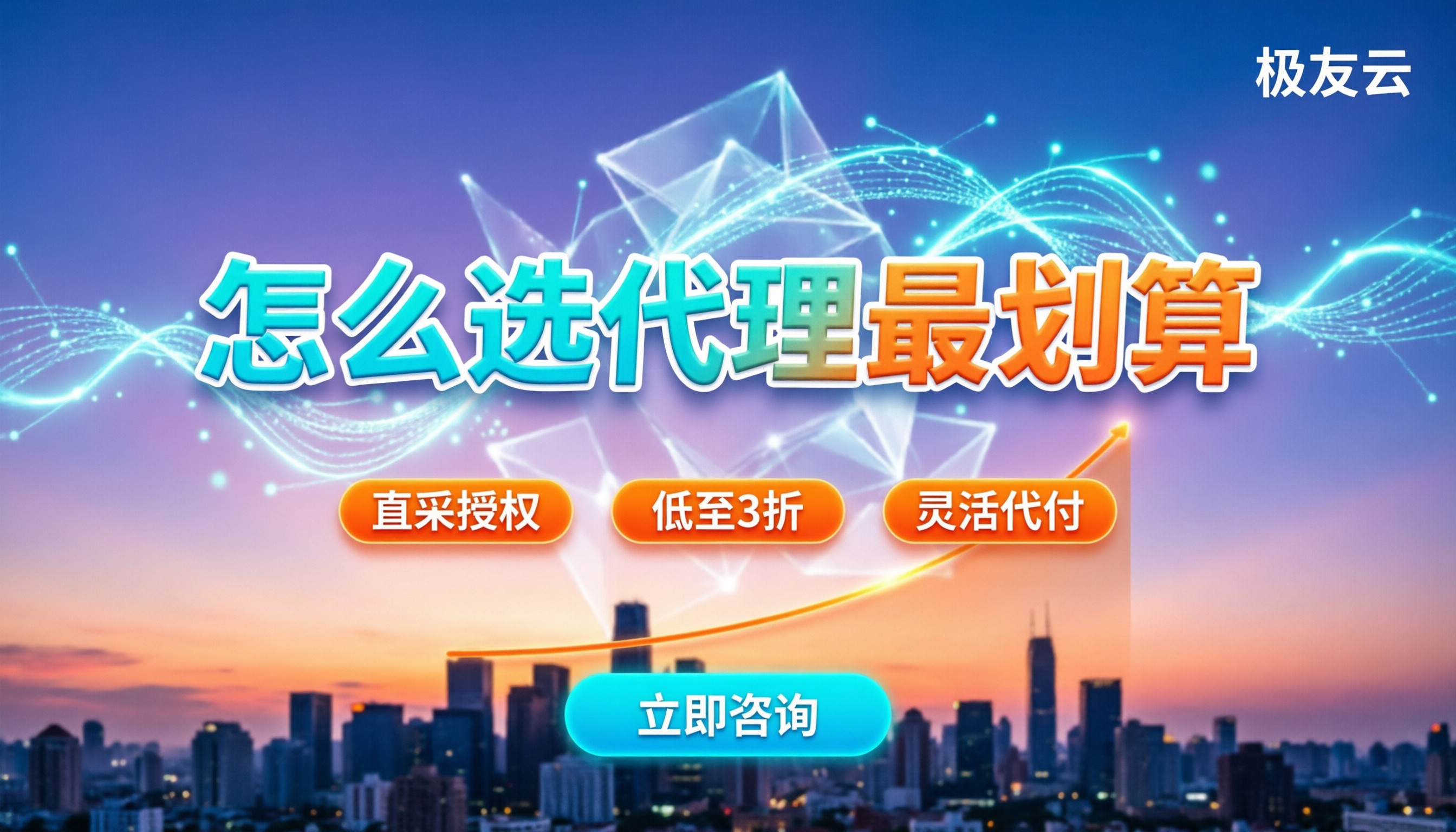 腾讯云卓越级伙伴:怎么选代理最划算?