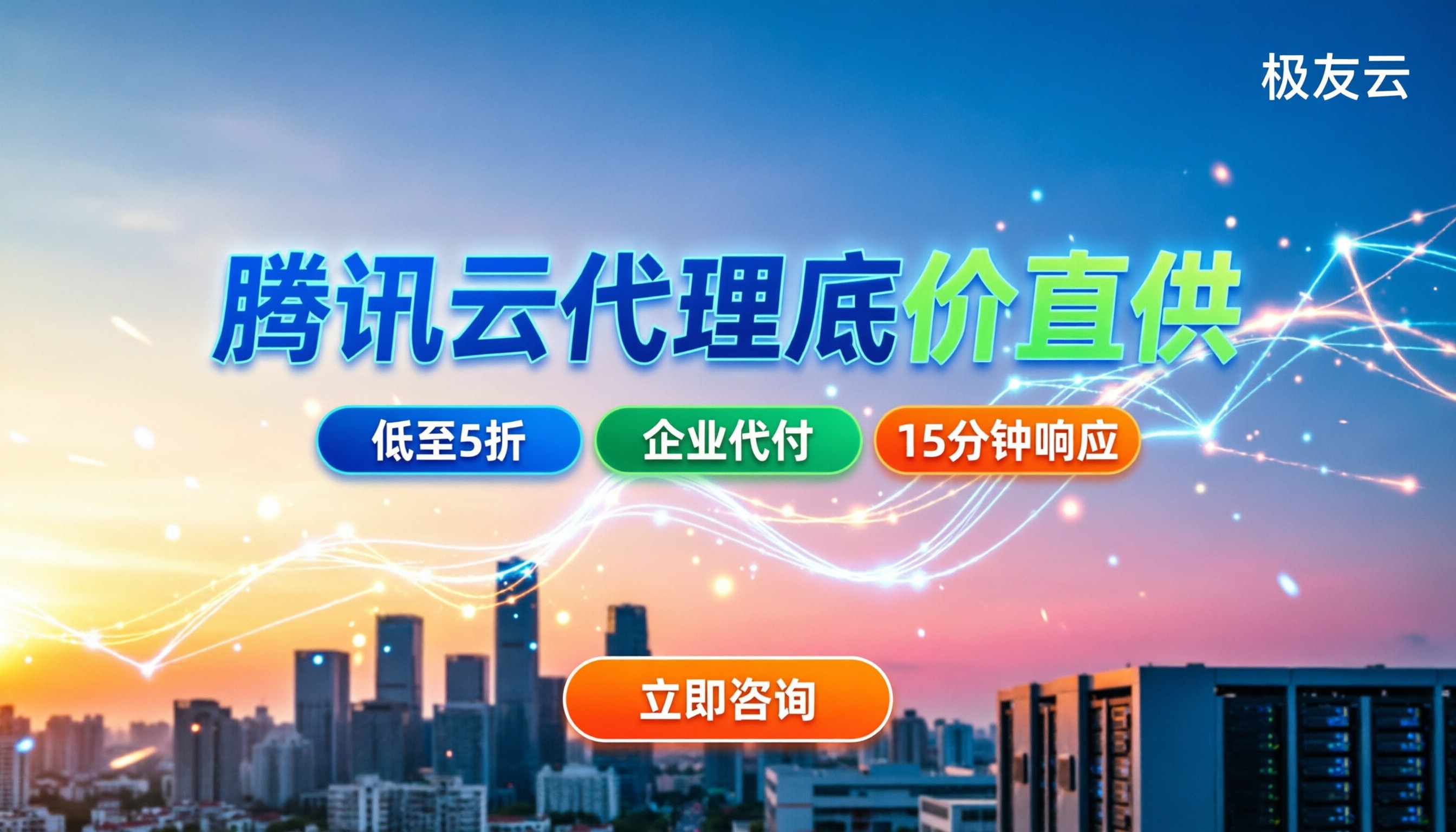 腾讯云分销商哪家好:怎么选靠谱代理?对比推荐