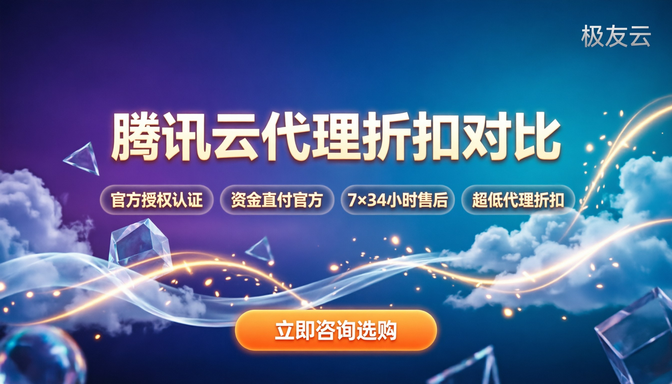 腾讯云官方授权代理:今年哪家好?对比折扣与售后