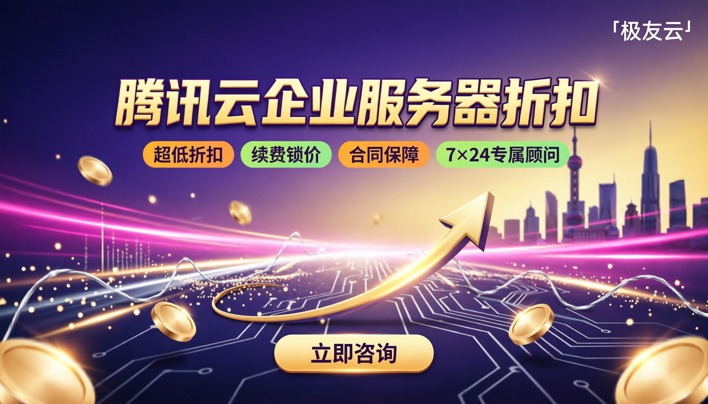 腾讯云企业客户服务器折扣:选代理还是官网直购?
