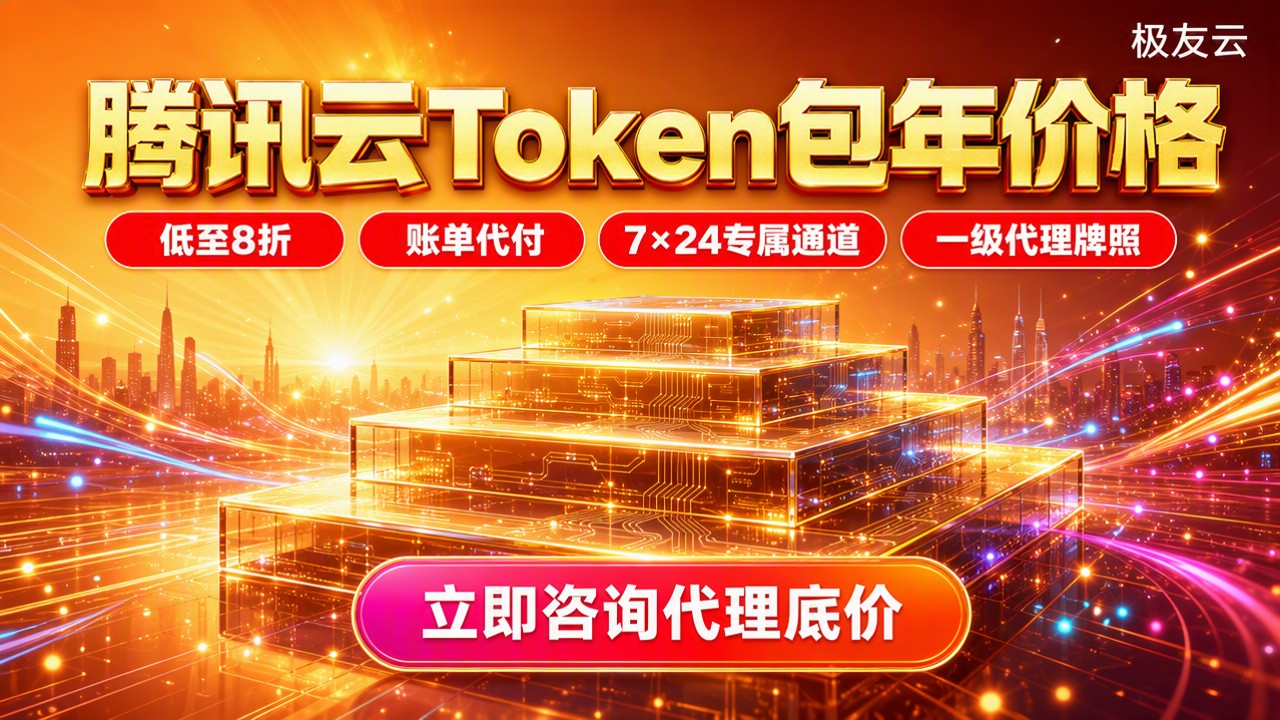 腾讯云token包年价格是多少:4档套餐与代理渠道推荐