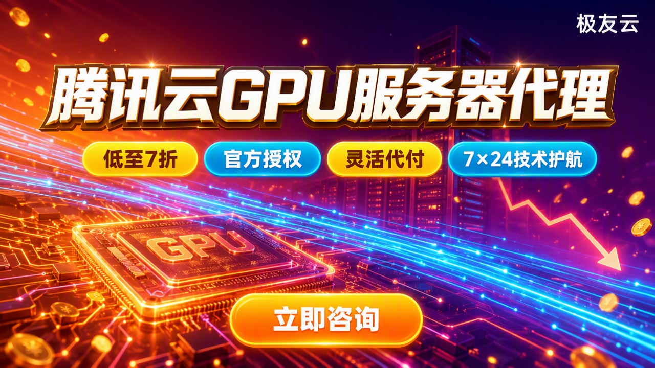 腾讯云GPU服务器代理:今年哪家折扣低?渠道对比推荐