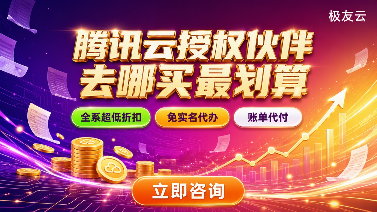 腾讯云授权合作伙伴:去哪买最划算?渠道怎么选